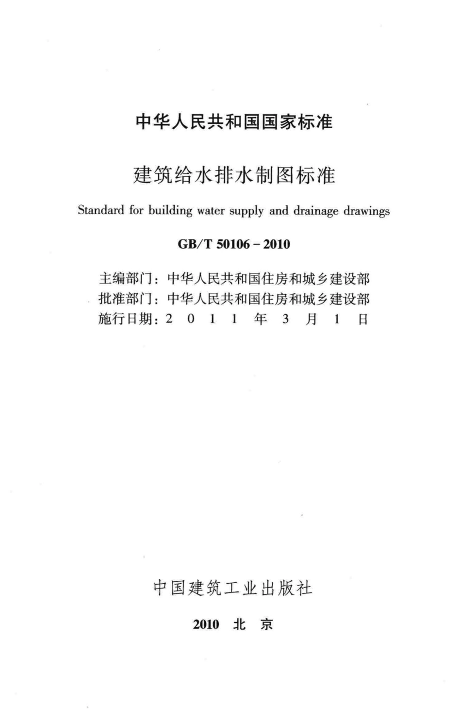 建筑给水排水制图标准 GBT50106-2010.pdf_第2页