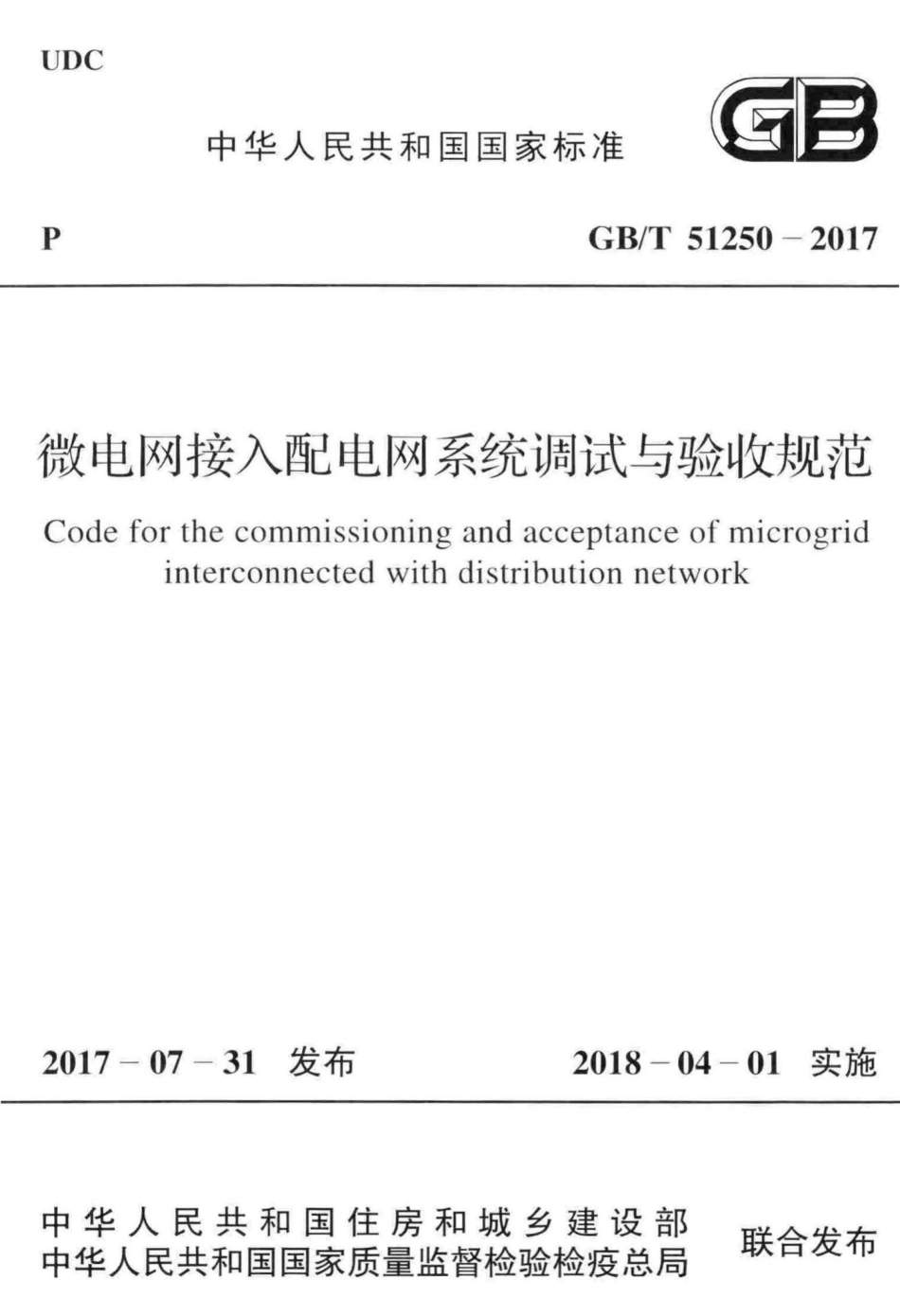 微电网接入配电网系统调试与验收规范 GBT51250-2017.pdf_第1页