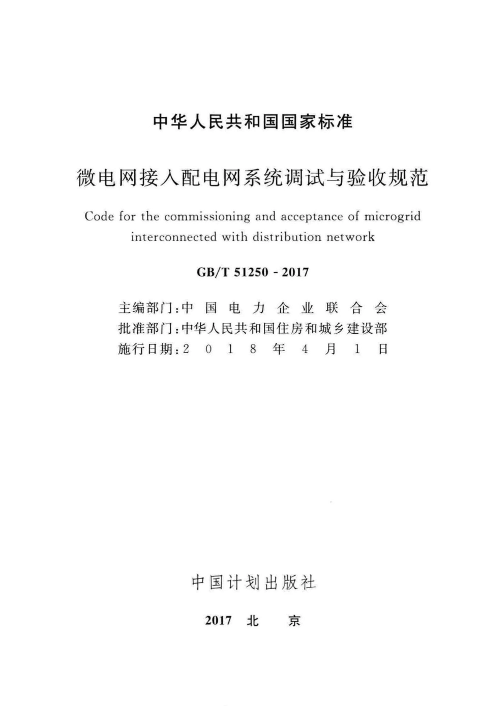 微电网接入配电网系统调试与验收规范 GBT51250-2017.pdf_第2页