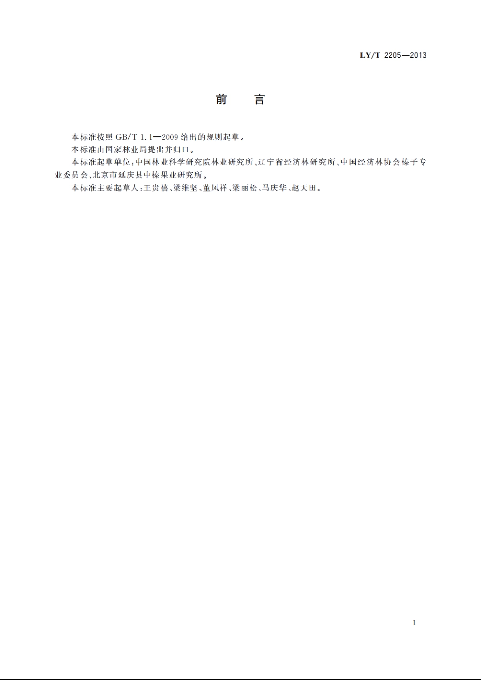 平欧杂种榛栽培技术规程 LYT 2205-2013.pdf_第3页