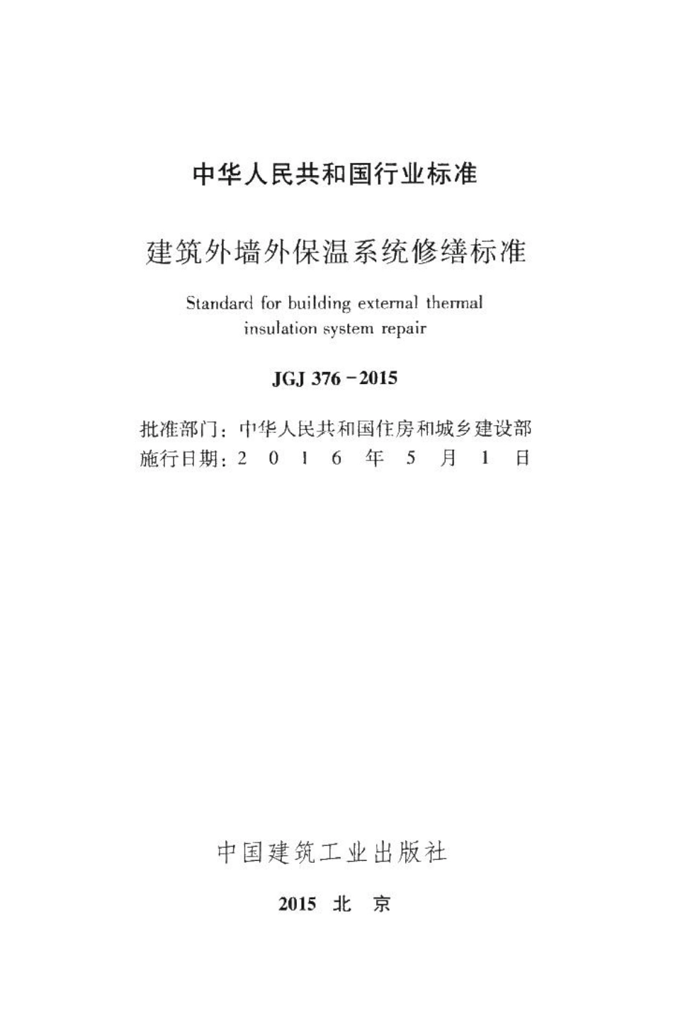 建筑外墙外保温系统修缮标准 JGJ376-2015.pdf_第2页