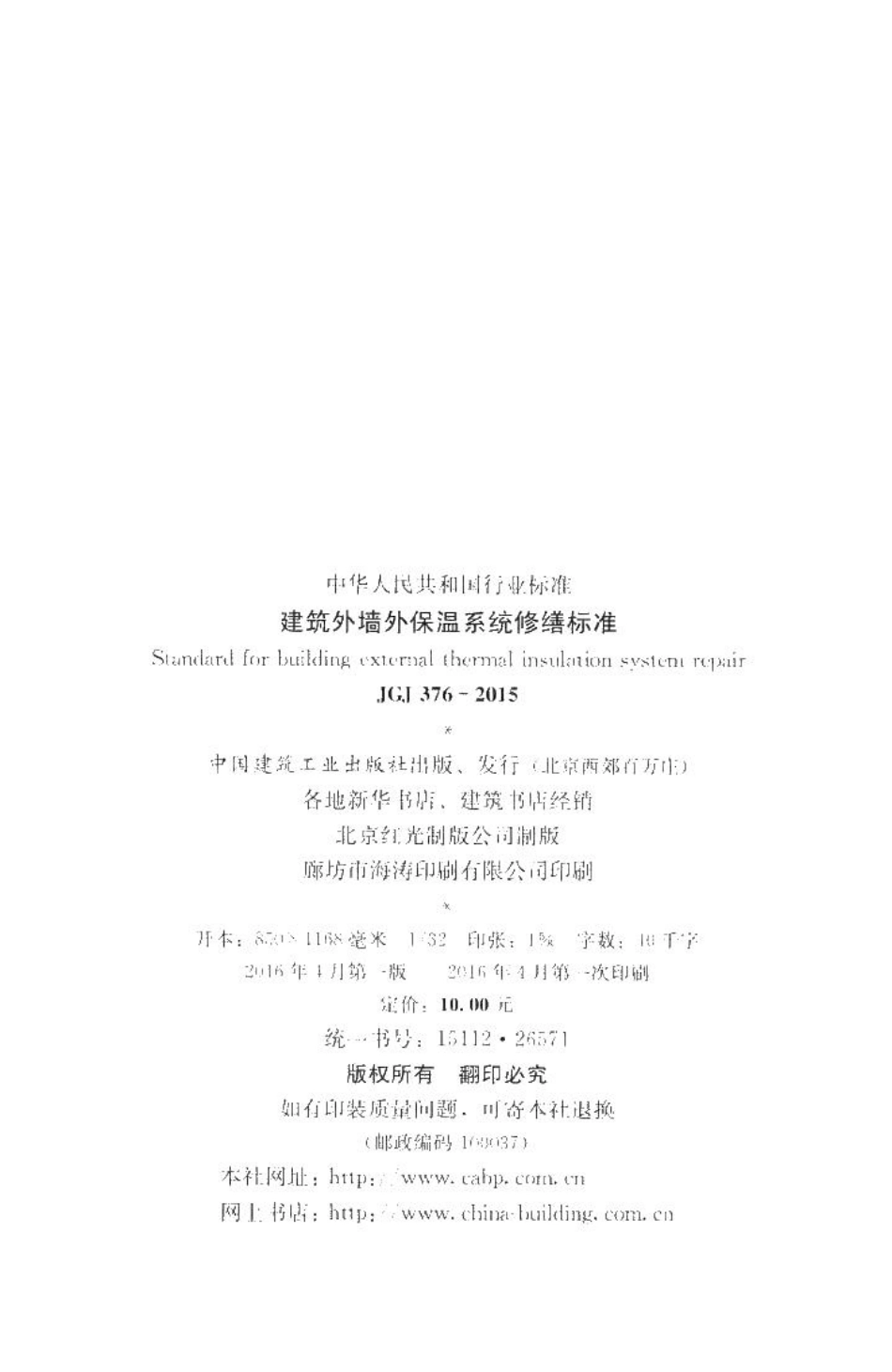 建筑外墙外保温系统修缮标准 JGJ376-2015.pdf_第3页