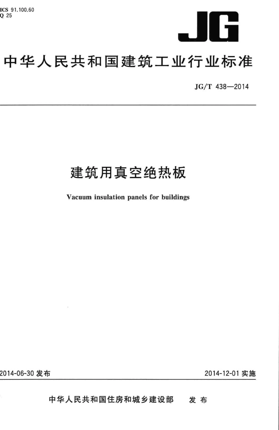 建筑用真空绝热板 JGT438-2014.pdf_第1页