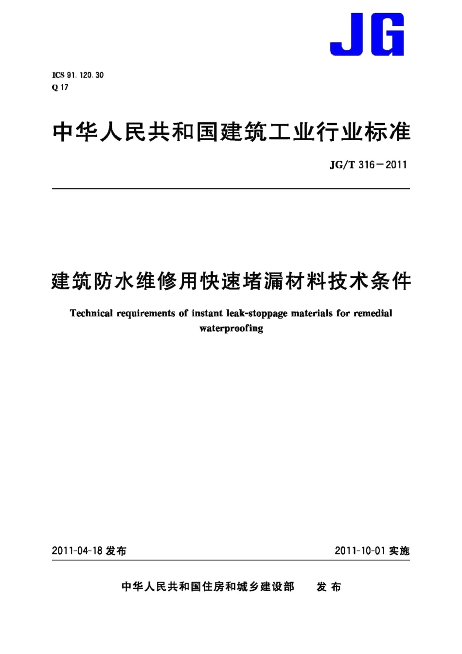 建筑防水维修用快速堵漏材料技术条件 JGT316-2011.pdf_第1页