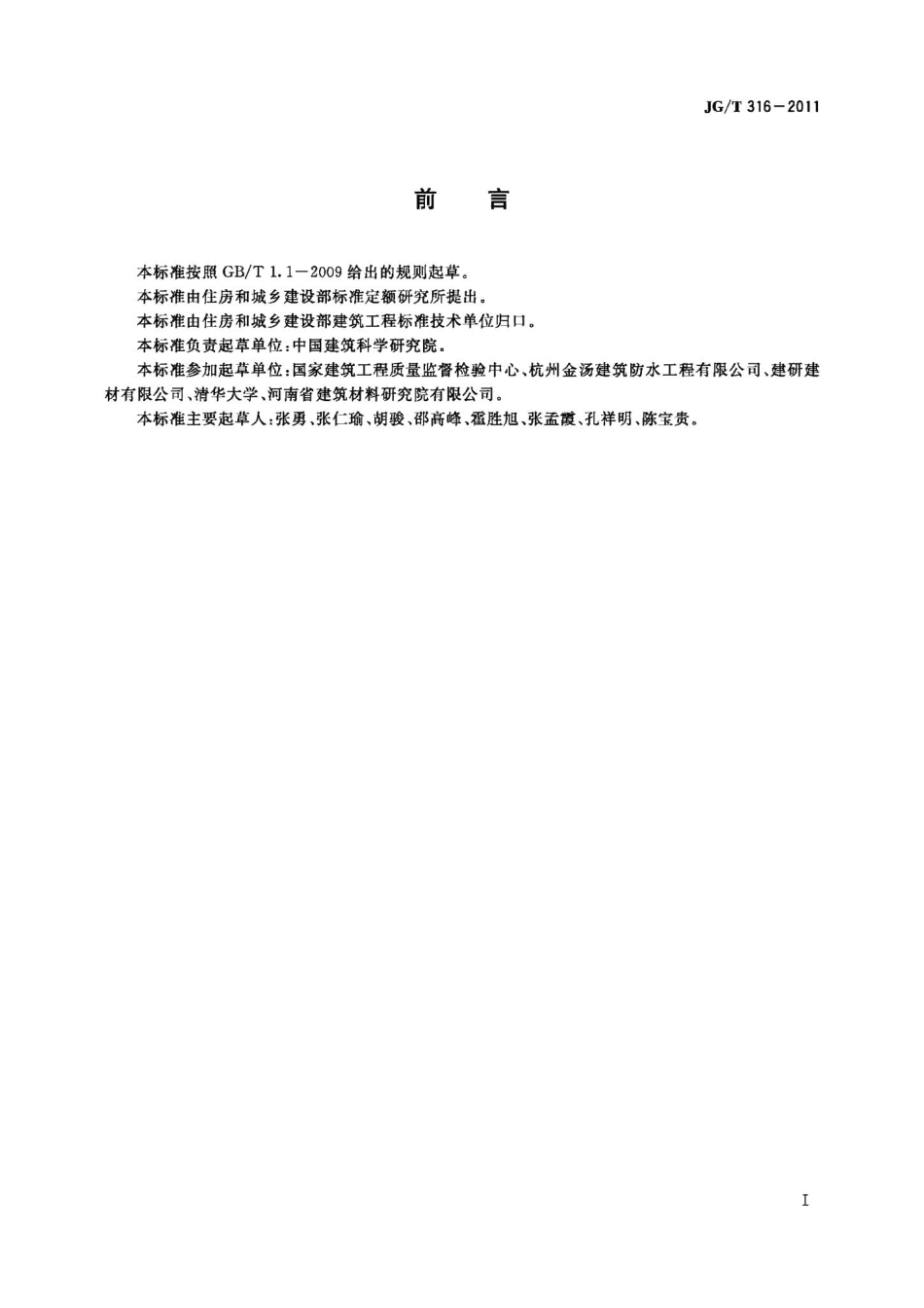 建筑防水维修用快速堵漏材料技术条件 JGT316-2011.pdf_第2页