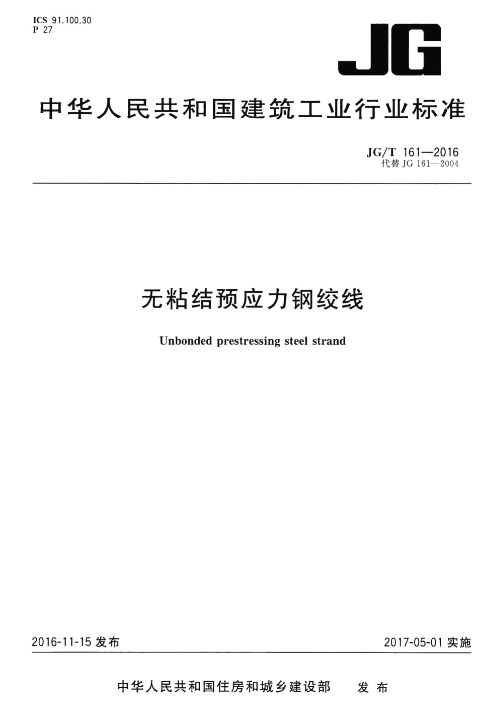 无粘结预应力钢绞线 JGT161-2016.pdf_第1页