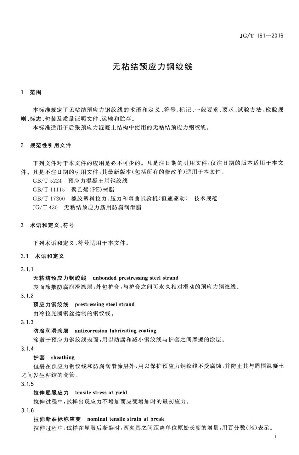 无粘结预应力钢绞线 JGT161-2016.pdf_第3页