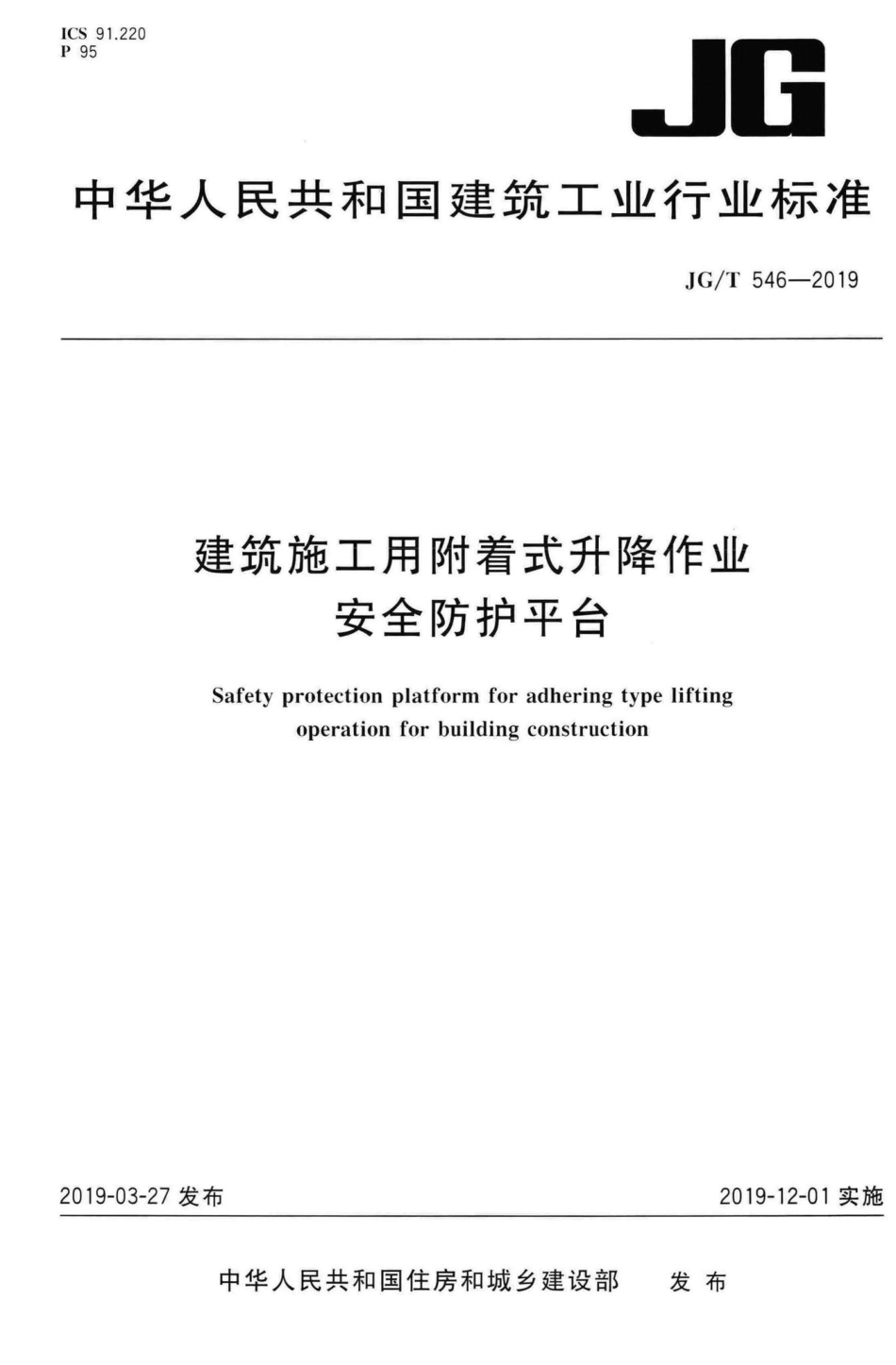 建筑施工用附着式升降作业安全防护平台 JGT546-2019.pdf_第1页