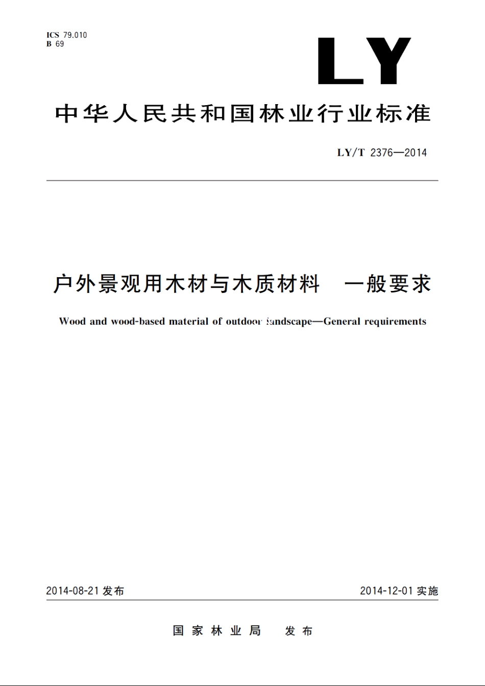 户外景观用木材与木质材料　一般要求 LYT 2376-2014.pdf_第1页