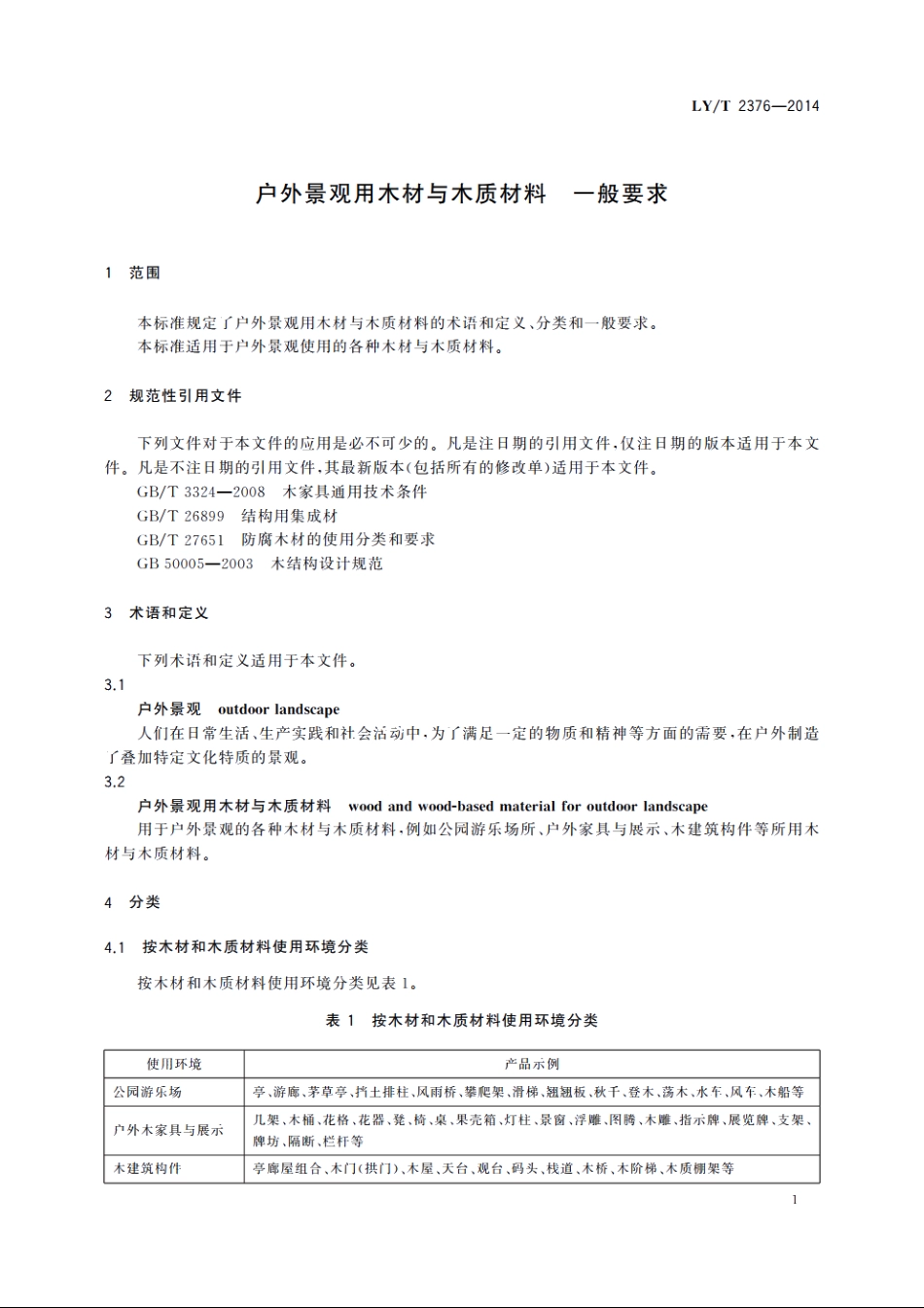 户外景观用木材与木质材料　一般要求 LYT 2376-2014.pdf_第3页