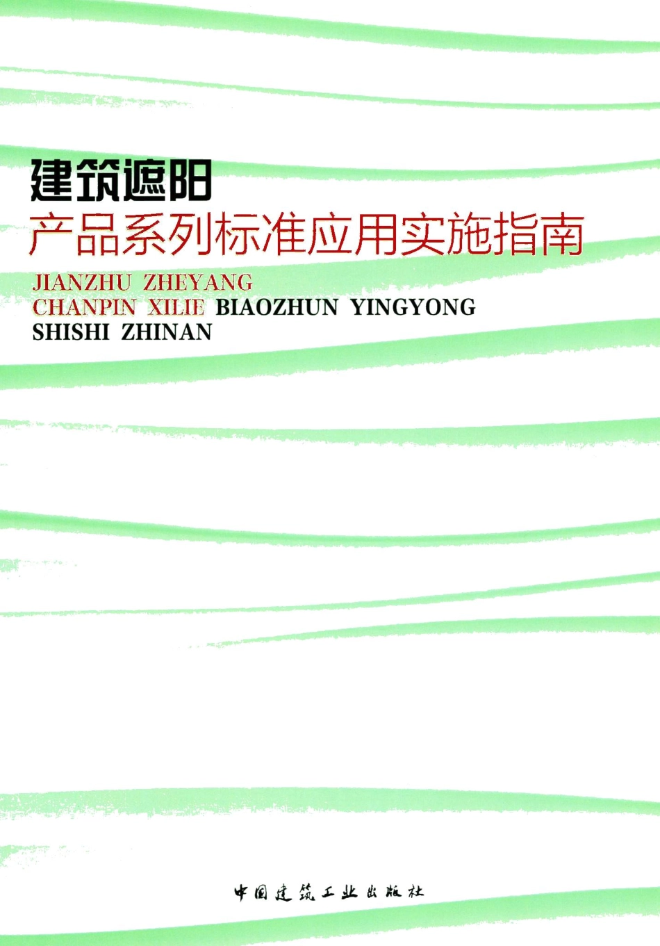 建筑遮阳产品系列标准应用实施指南 JZZYCPXL.pdf_第1页