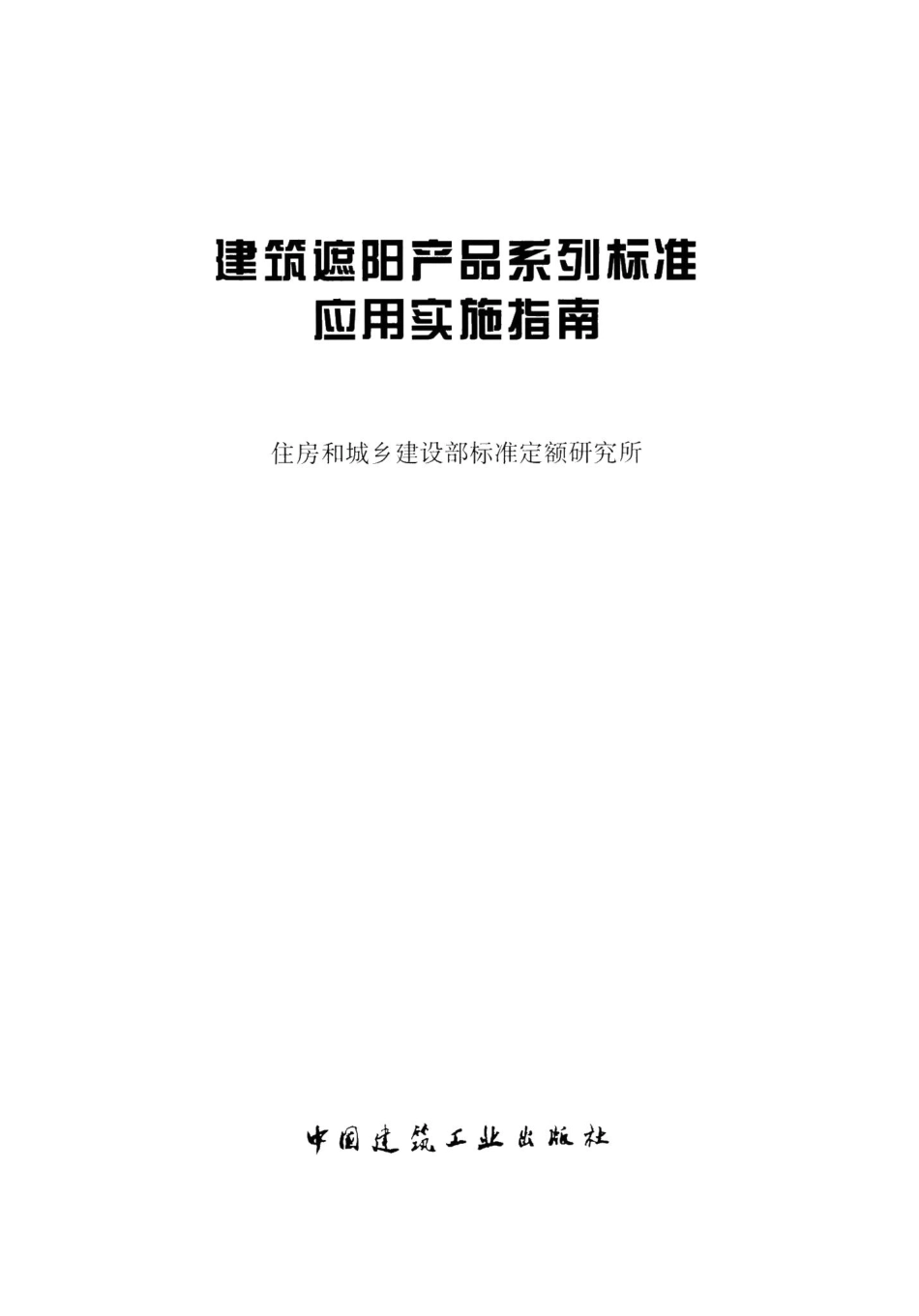 建筑遮阳产品系列标准应用实施指南 JZZYCPXL.pdf_第2页