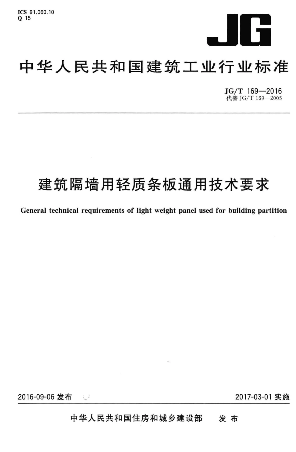 建筑隔墙用轻质条板通用技术要求 JGT169-2016.pdf_第1页