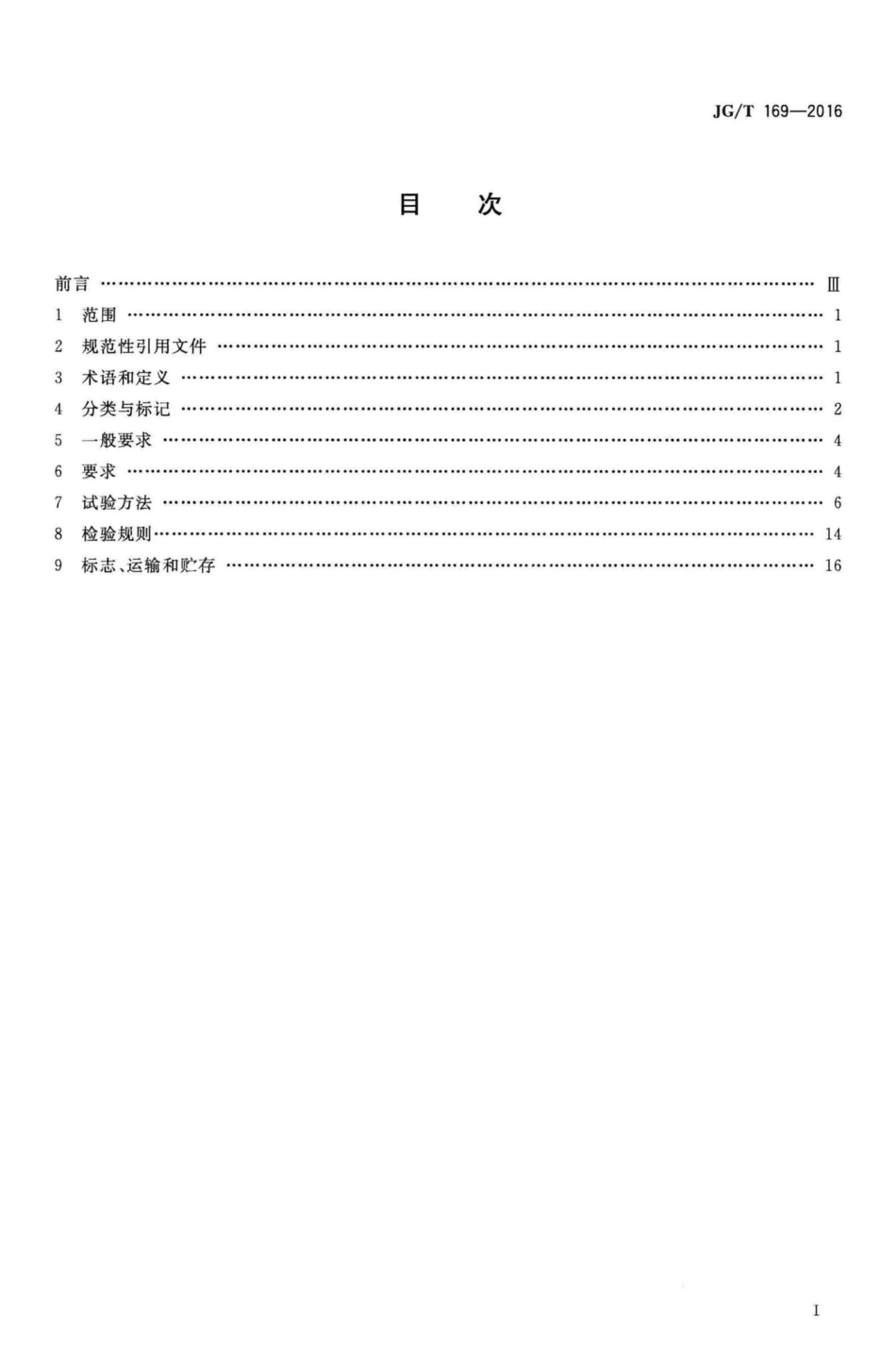 建筑隔墙用轻质条板通用技术要求 JGT169-2016.pdf_第2页