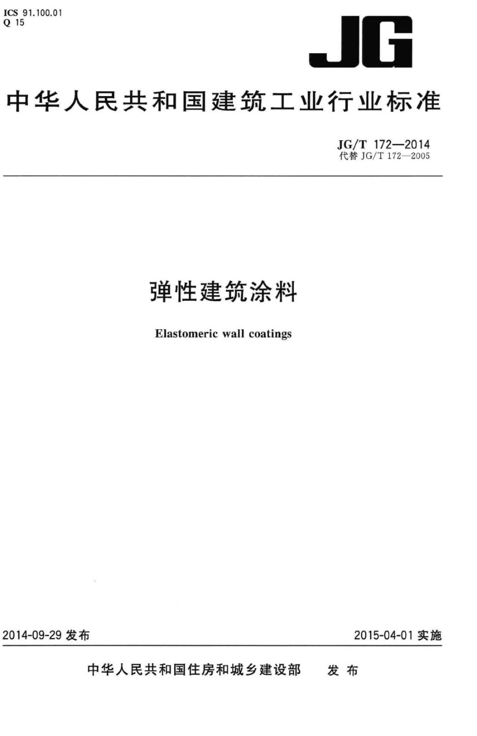 弹性建筑涂料 JGT172-2014.pdf_第1页