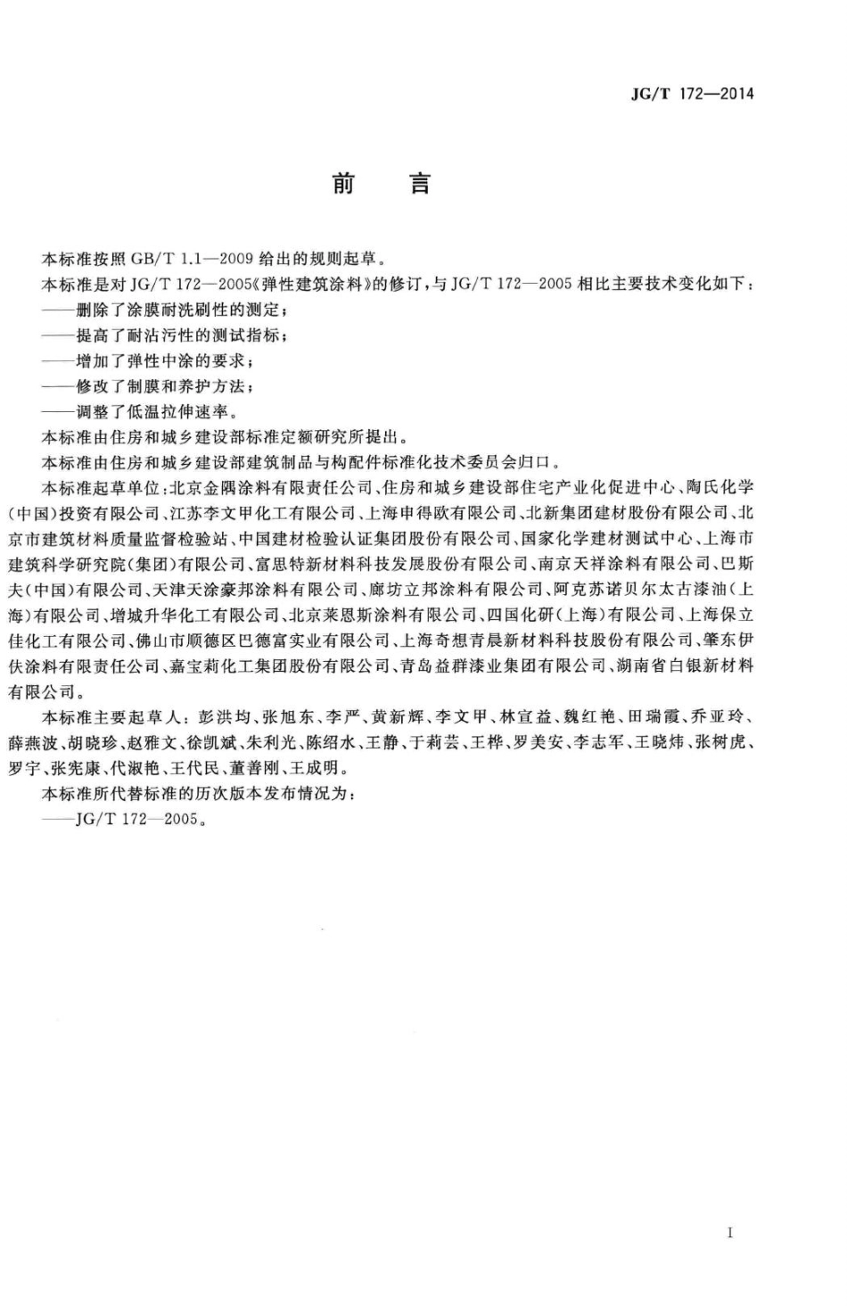 弹性建筑涂料 JGT172-2014.pdf_第3页