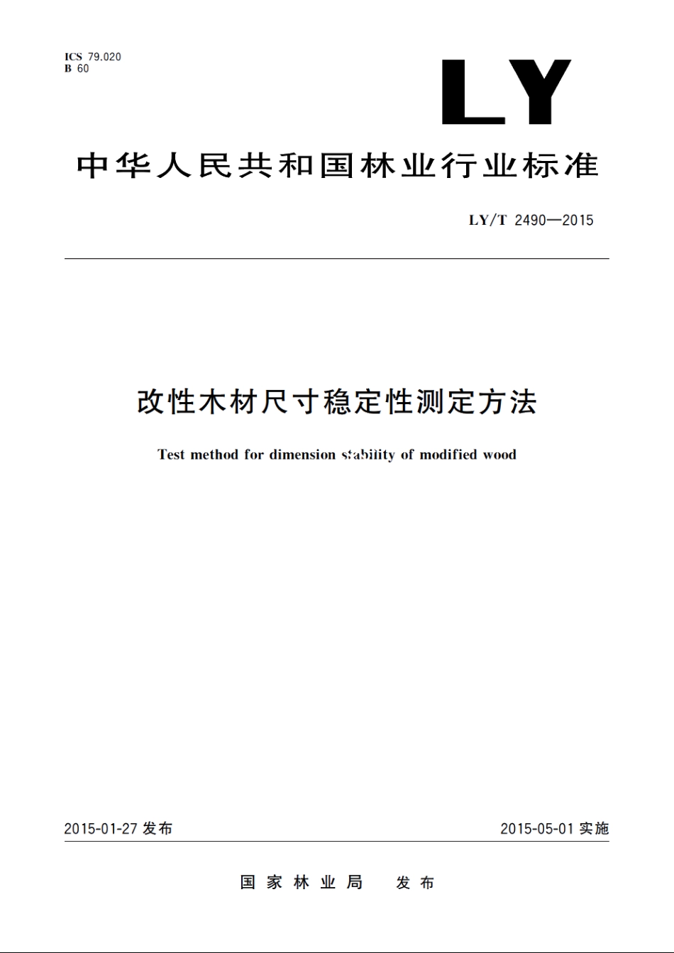 改性木材尺寸稳定性测定方法 LYT 2490-2015.pdf_第1页