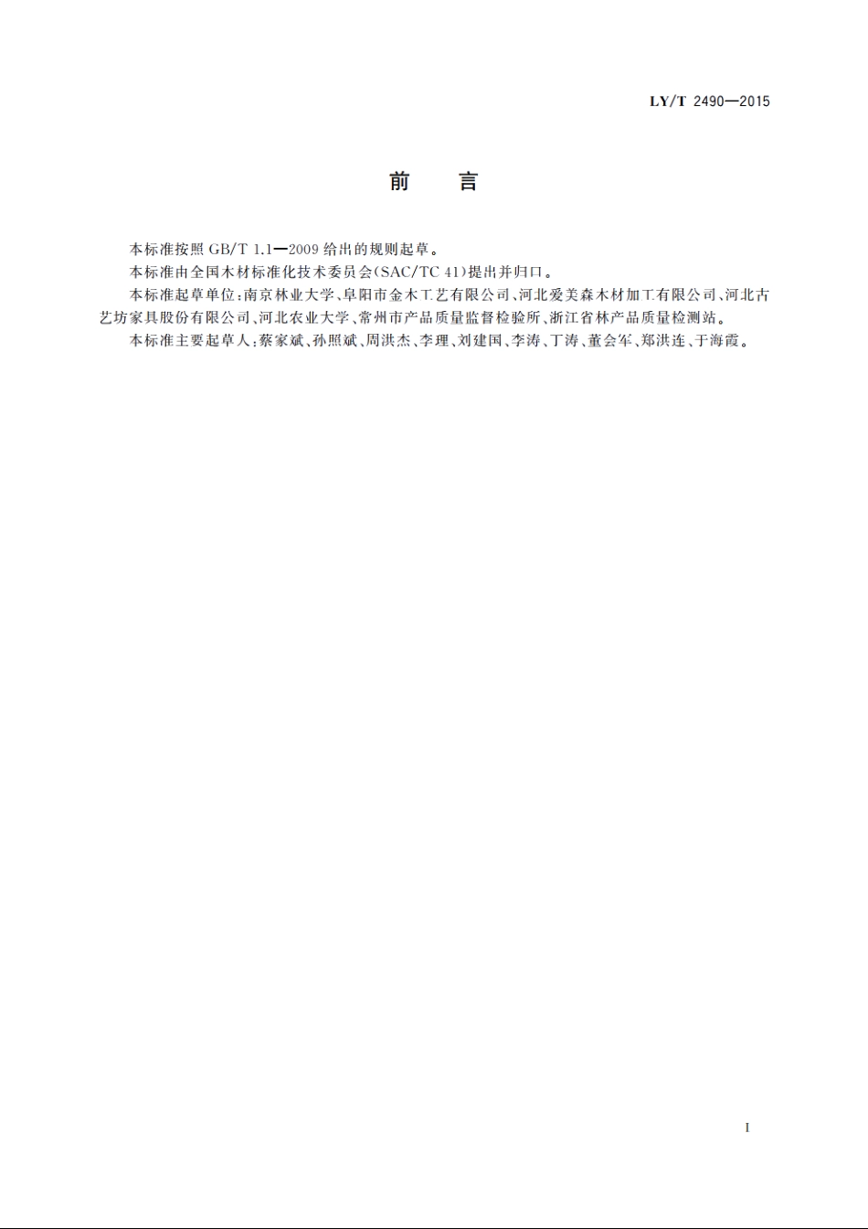 改性木材尺寸稳定性测定方法 LYT 2490-2015.pdf_第3页