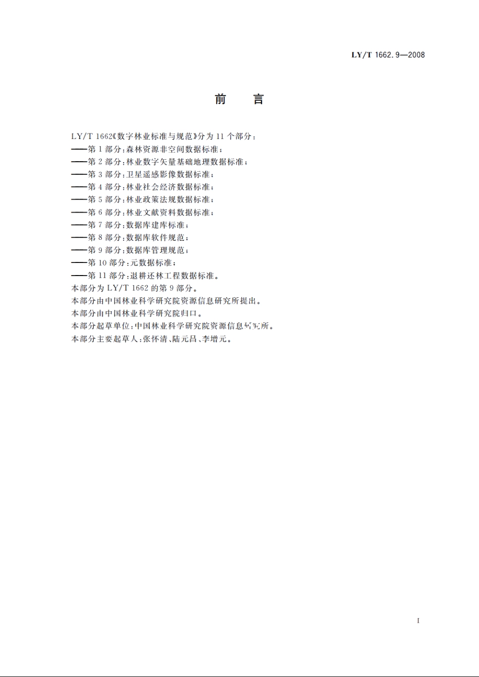 数字林业标准与规范　第9部分：数据库管理规范 LYT 1662.9-2008.pdf_第2页