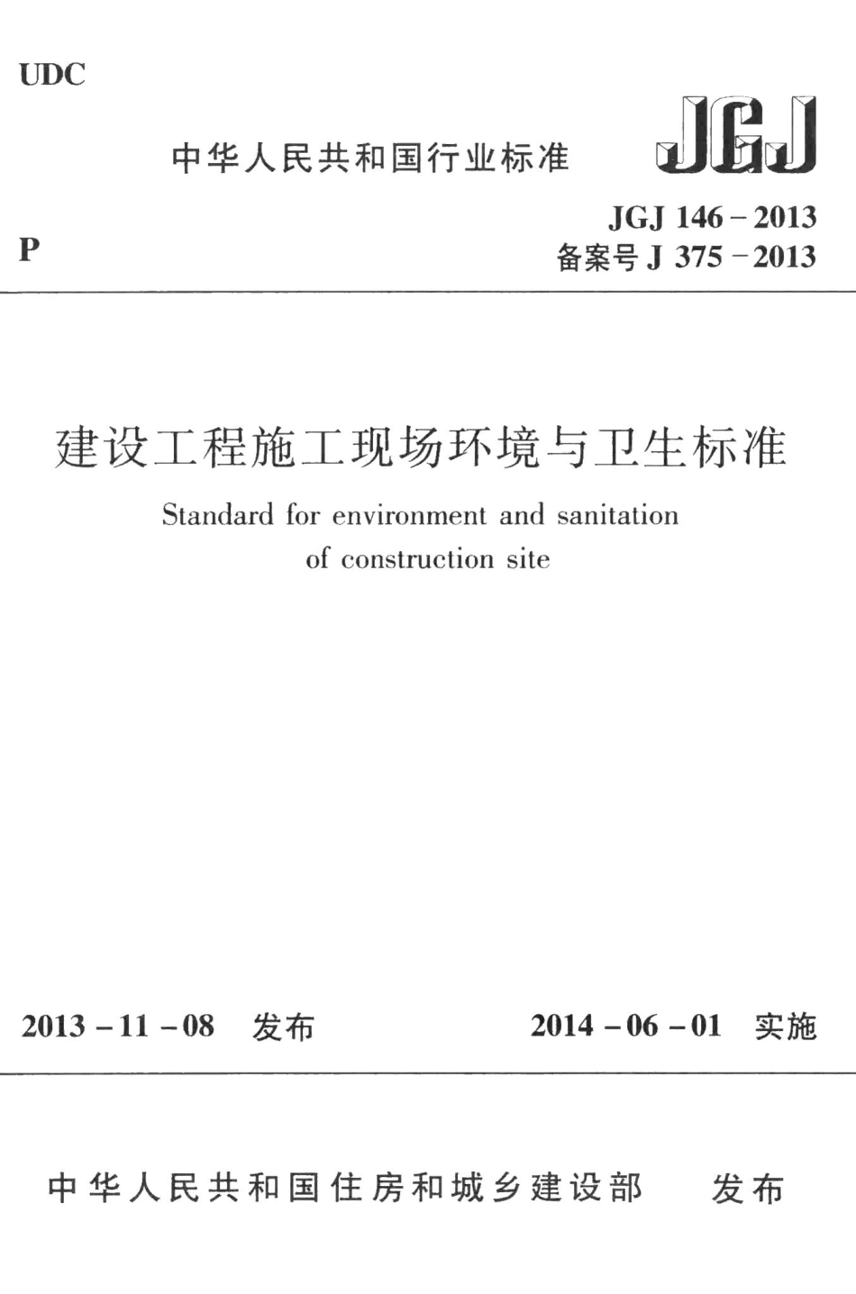 建设工程施工现场环境与卫生标准 JGJ146-2013.pdf_第1页