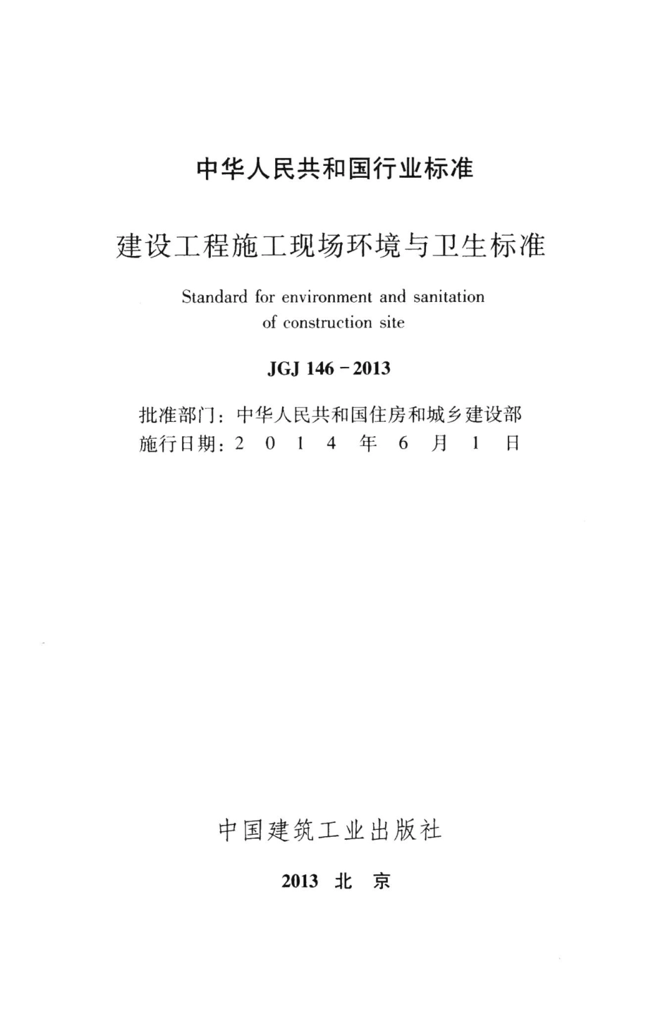 建设工程施工现场环境与卫生标准 JGJ146-2013.pdf_第2页