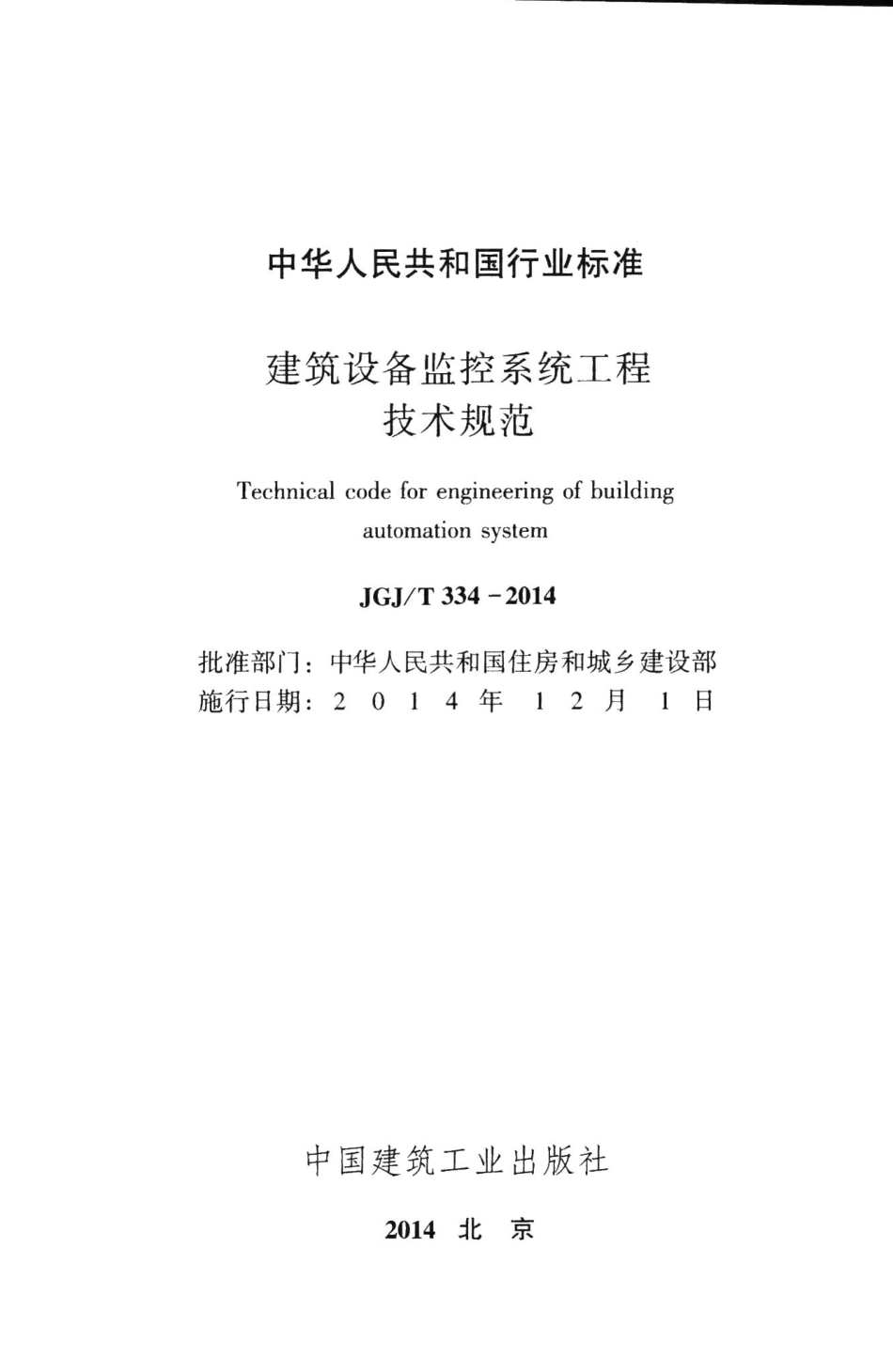 建筑设备监控系统工程技术规范 JGJT334-2014.pdf_第2页