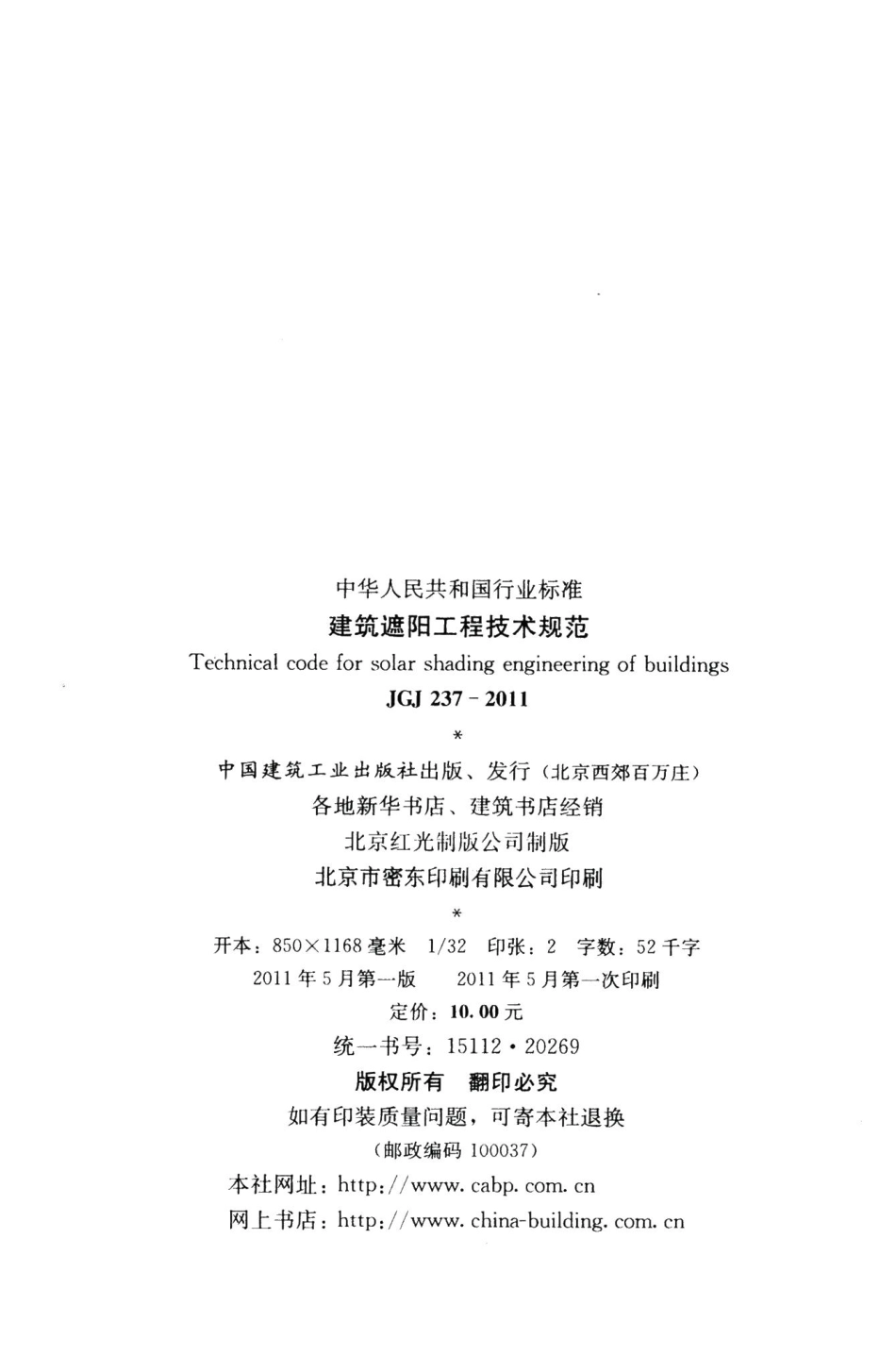 建筑遮阳工程技术规范 JGJ237-2011.pdf_第3页