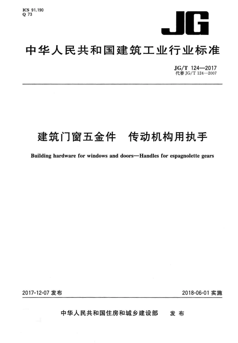 建筑门窗五金件传动机构用执手 JGT124-2017.pdf_第1页