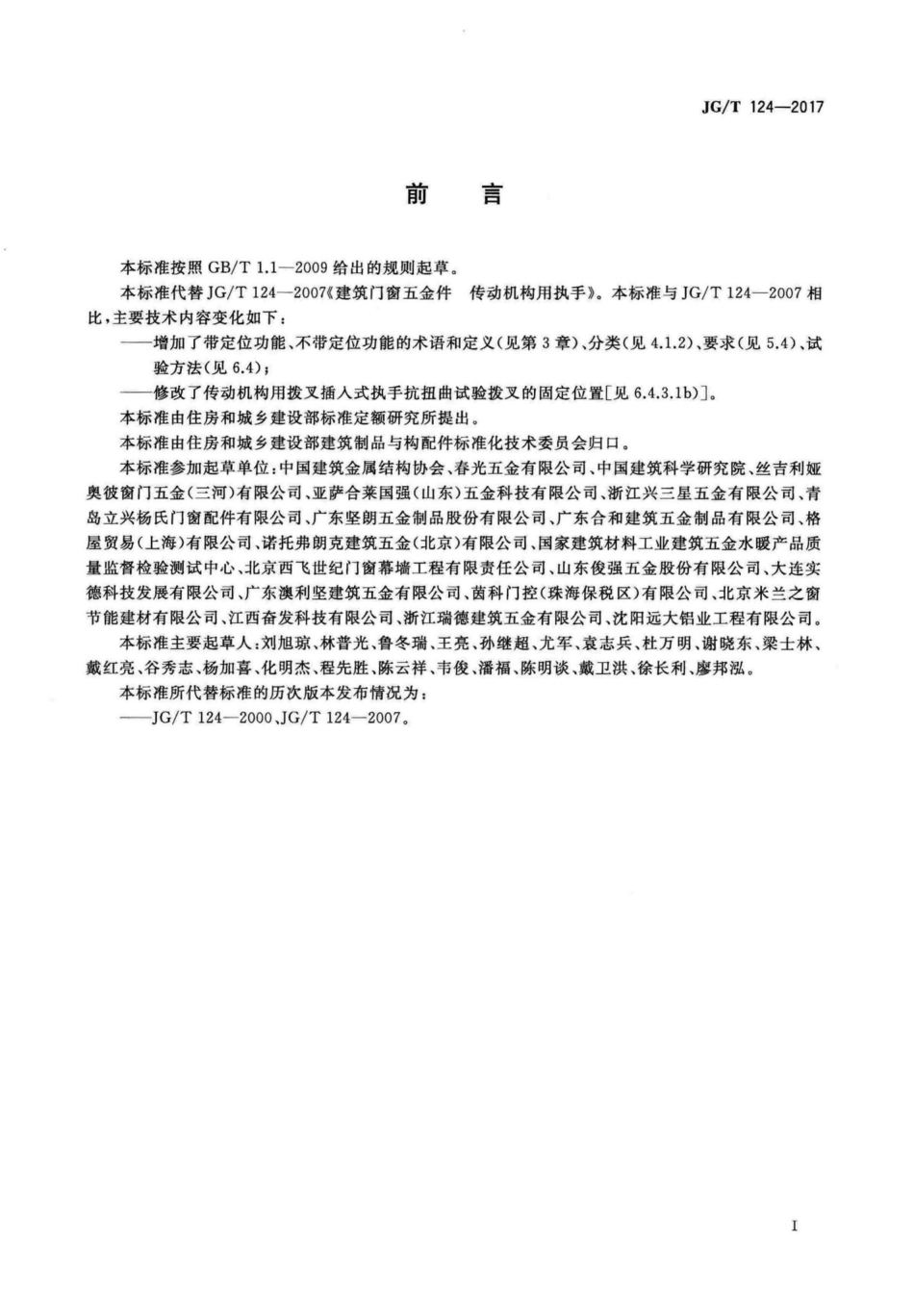 建筑门窗五金件传动机构用执手 JGT124-2017.pdf_第3页