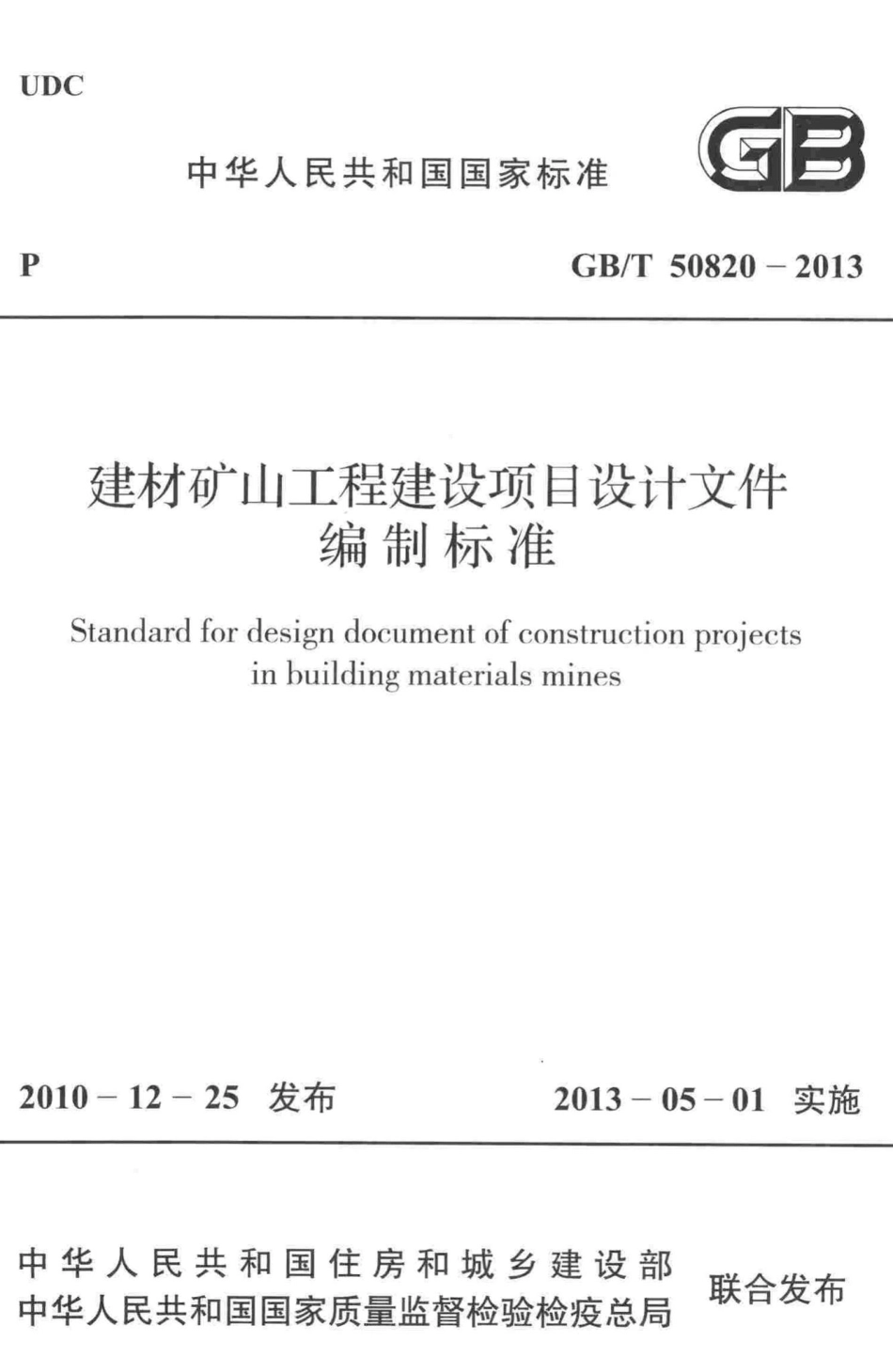 建材矿山工程建设项目设计文件编制标准 GBT50820-2013.pdf_第1页