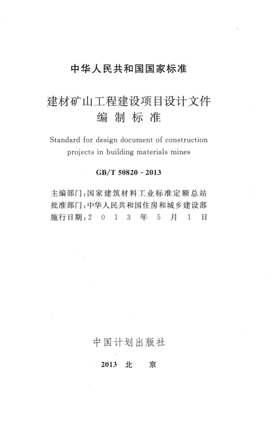 建材矿山工程建设项目设计文件编制标准 GBT50820-2013.pdf_第2页