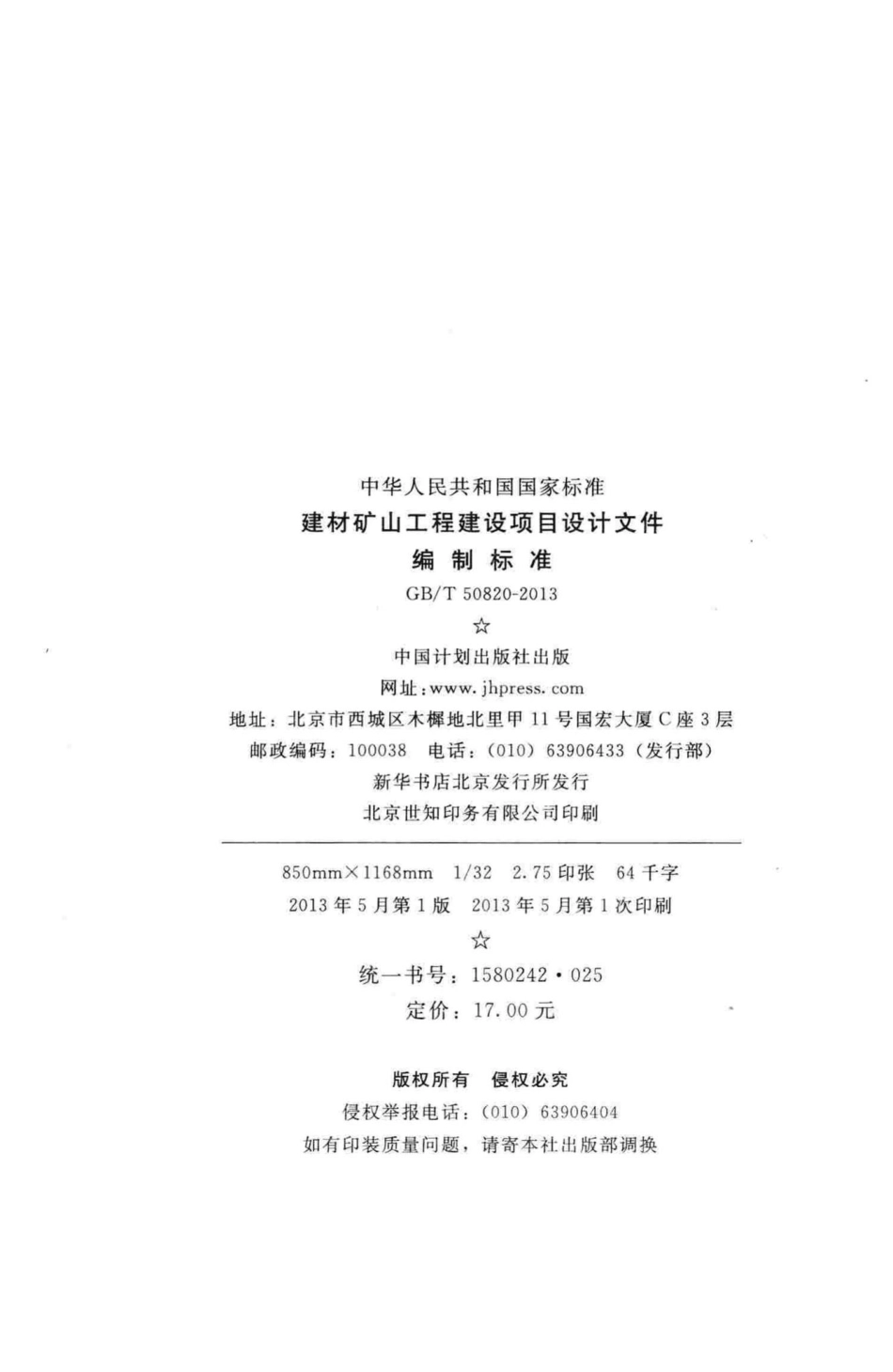 建材矿山工程建设项目设计文件编制标准 GBT50820-2013.pdf_第3页