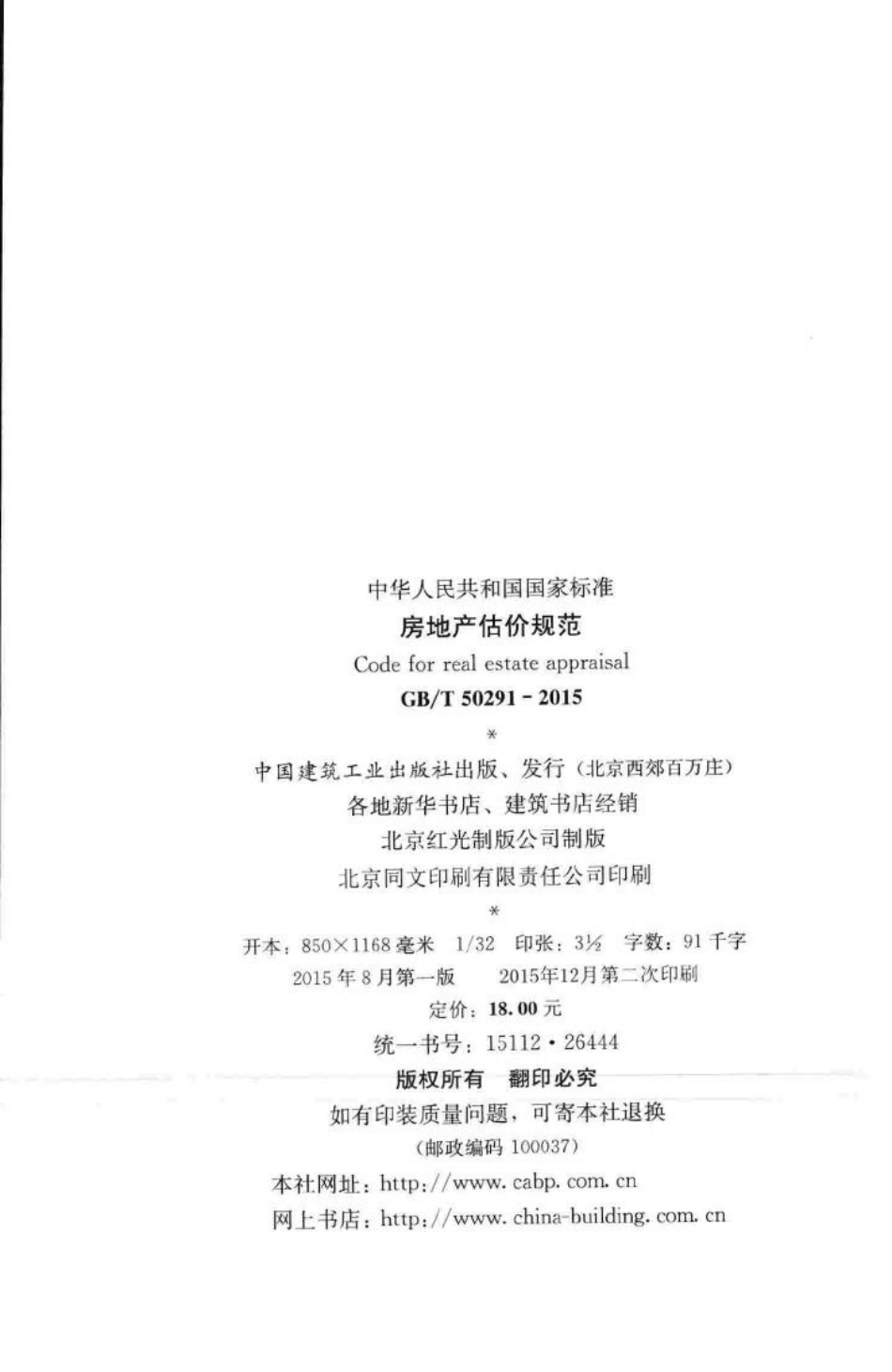 房地产估价规范 GBT50291-2015.pdf_第3页