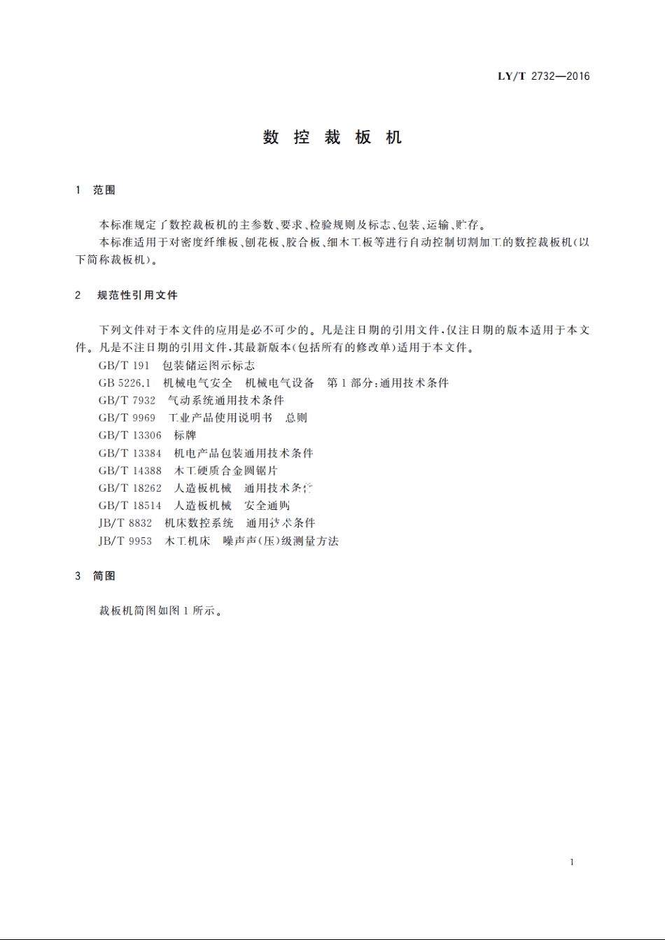 数控裁板机 LYT 2732-2016.pdf_第3页