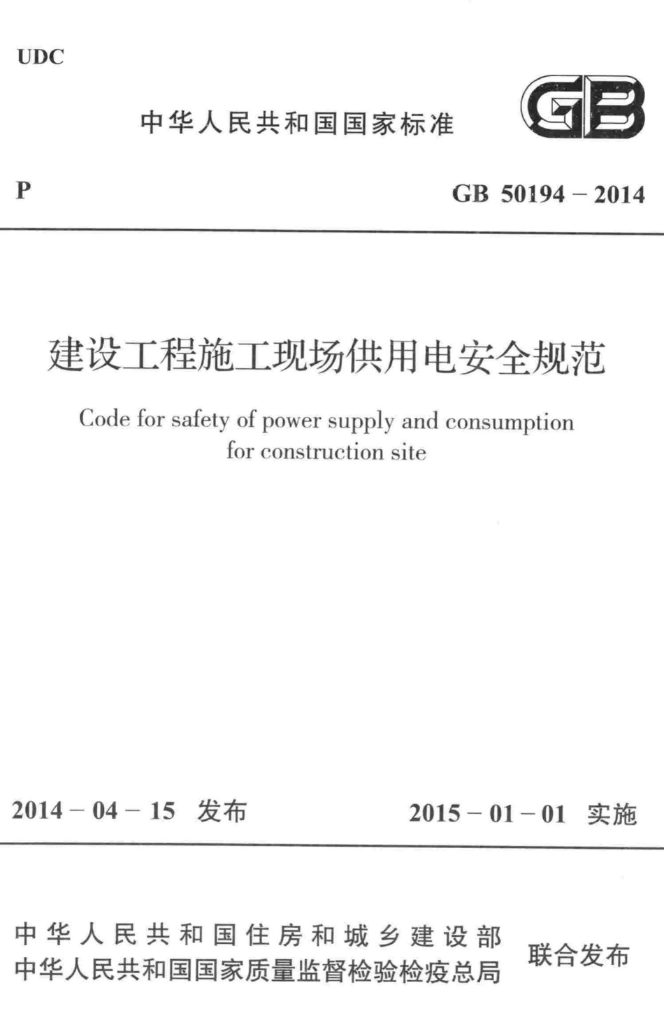 建设工程施工现场供用电安全规范 GB50194-2014.pdf_第1页