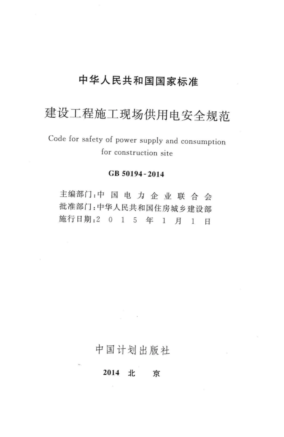 建设工程施工现场供用电安全规范 GB50194-2014.pdf_第2页