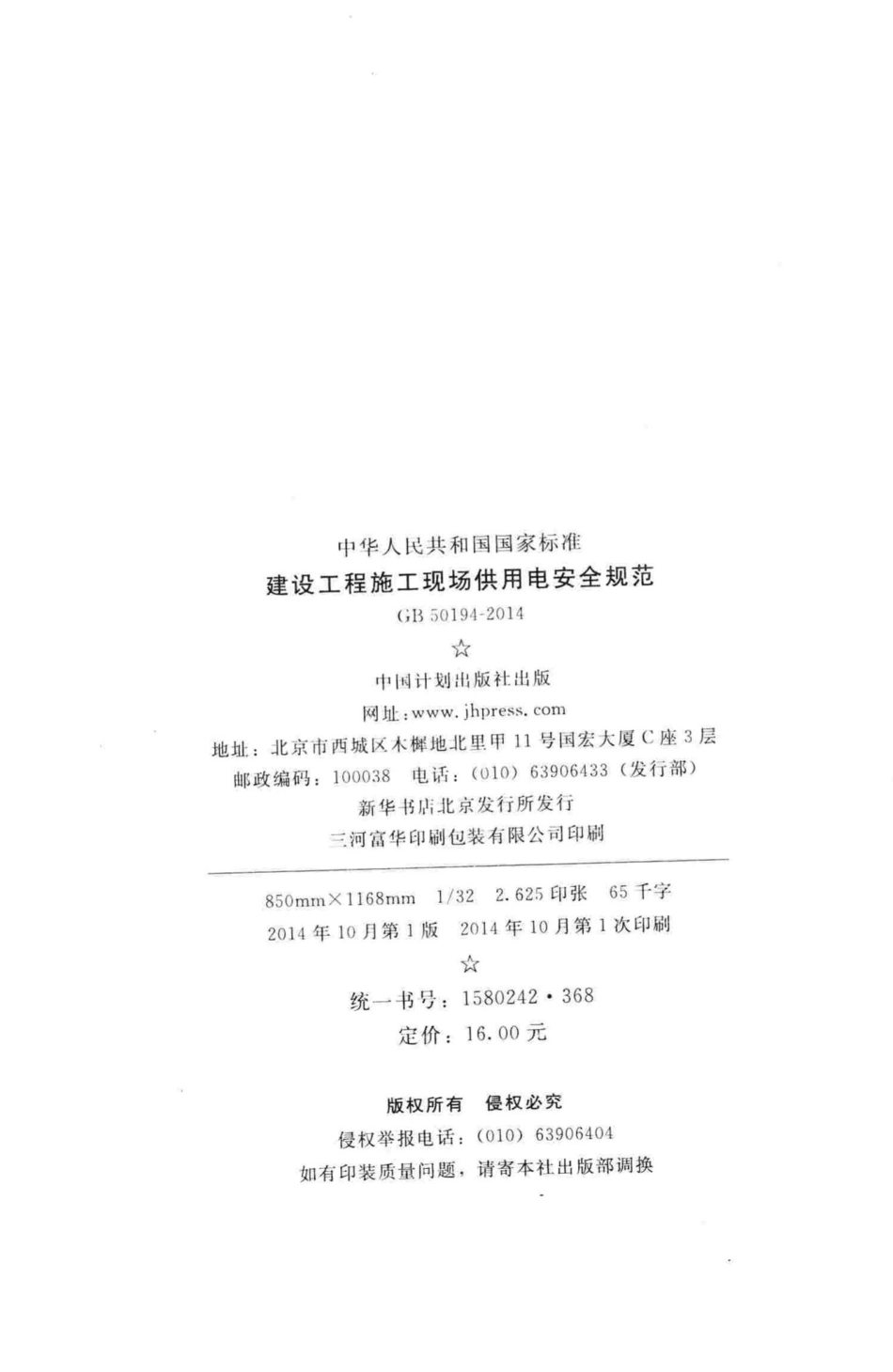 建设工程施工现场供用电安全规范 GB50194-2014.pdf_第3页