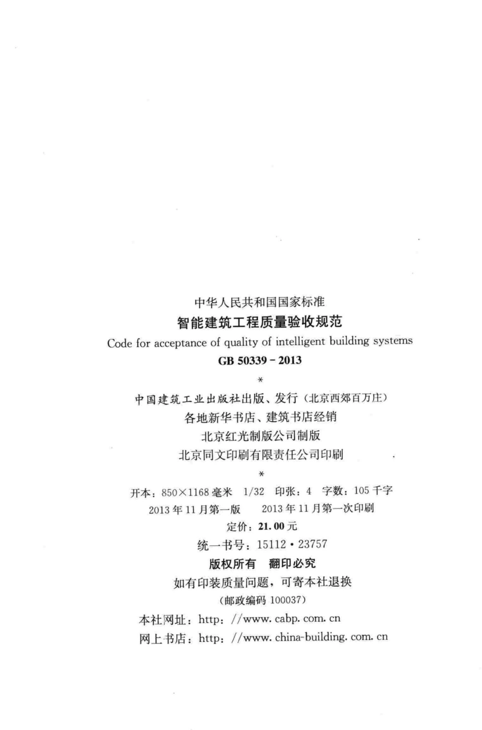 智能建筑工程质量验收规范 GB50339-2013.pdf_第3页