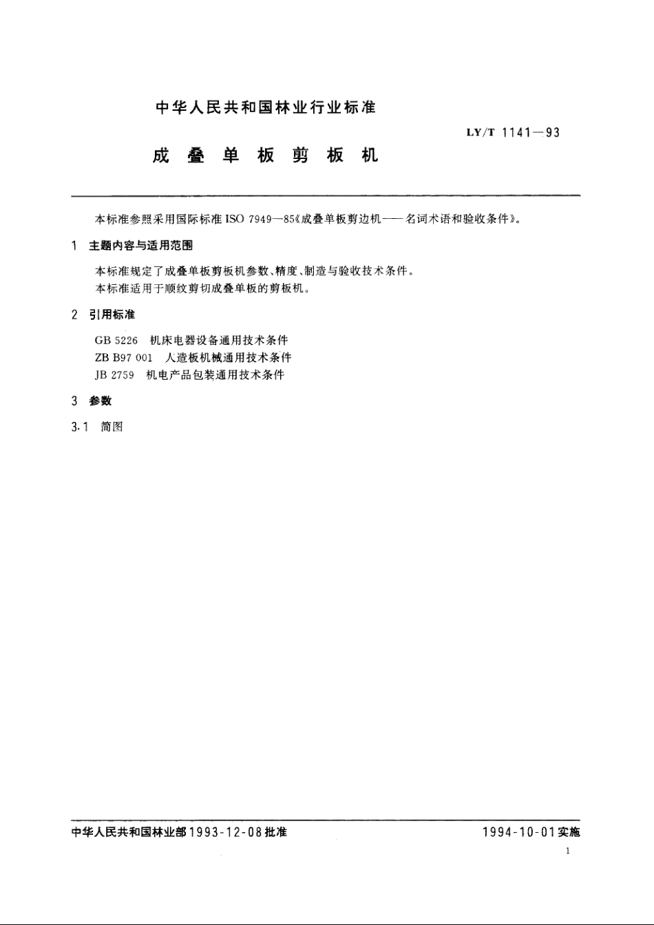 成叠单板剪板机 LYT 1141-1993.pdf_第2页