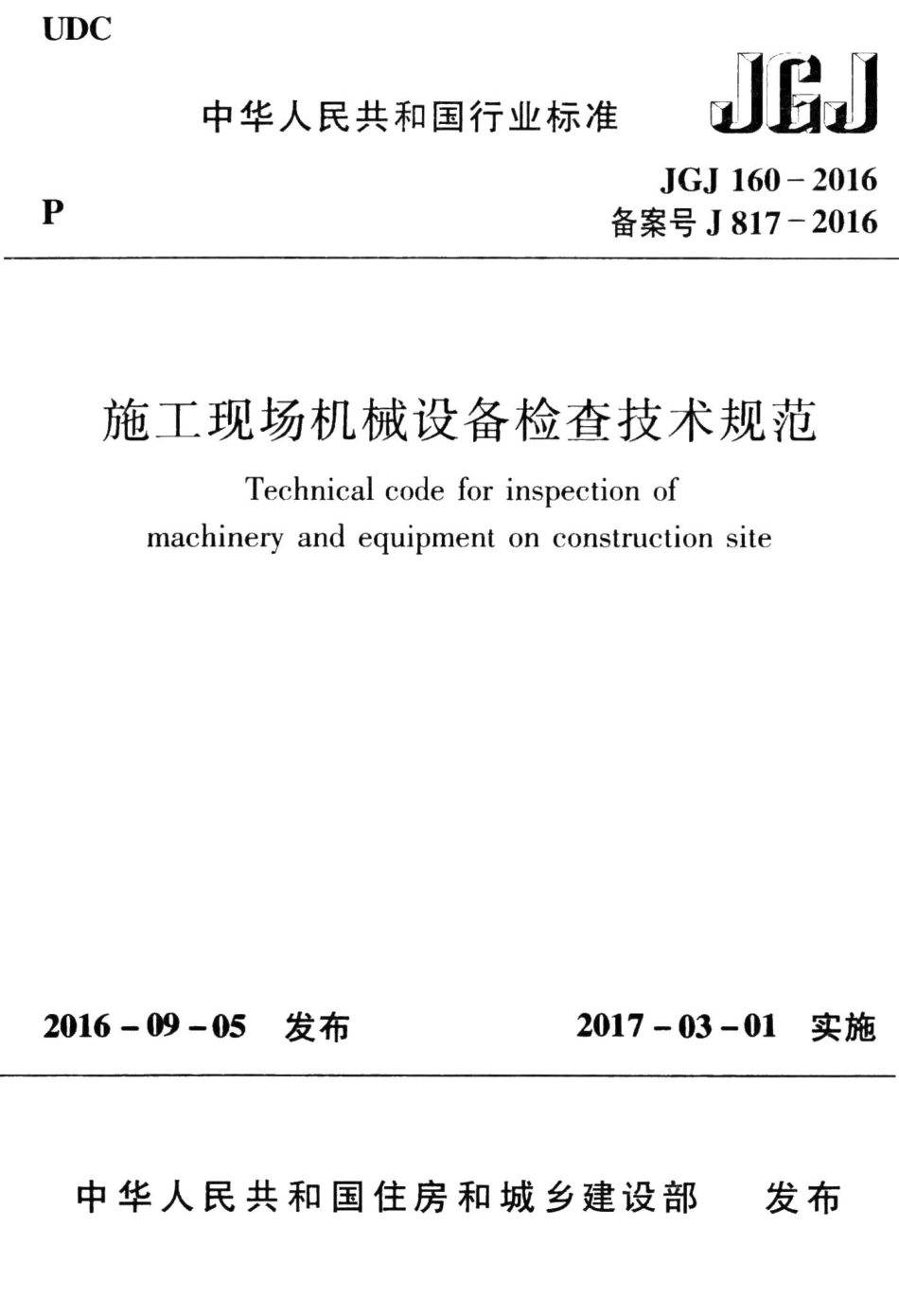 施工现场机械设备检查技术规范 JGJ160-2016.pdf_第1页