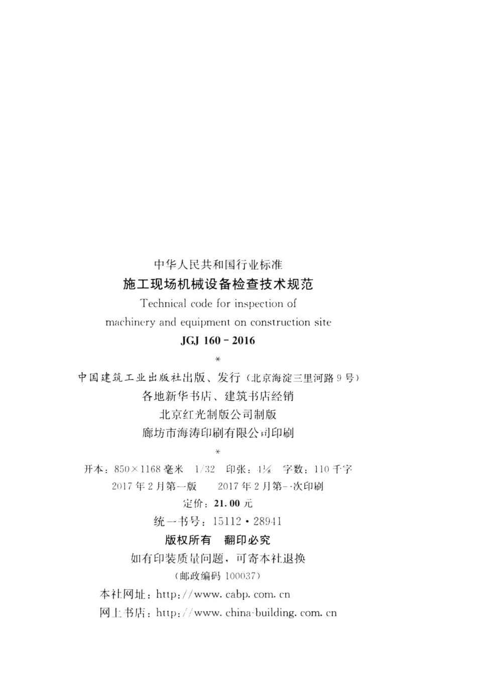 施工现场机械设备检查技术规范 JGJ160-2016.pdf_第3页