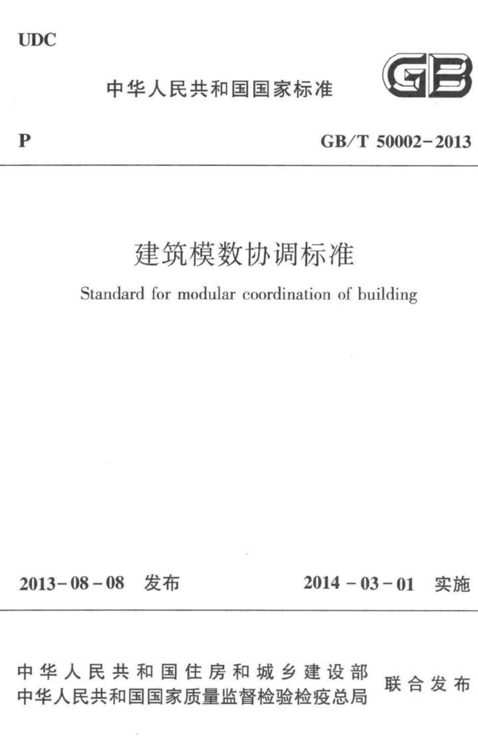 建筑模数协调标准 GBT50002-2013.pdf_第1页