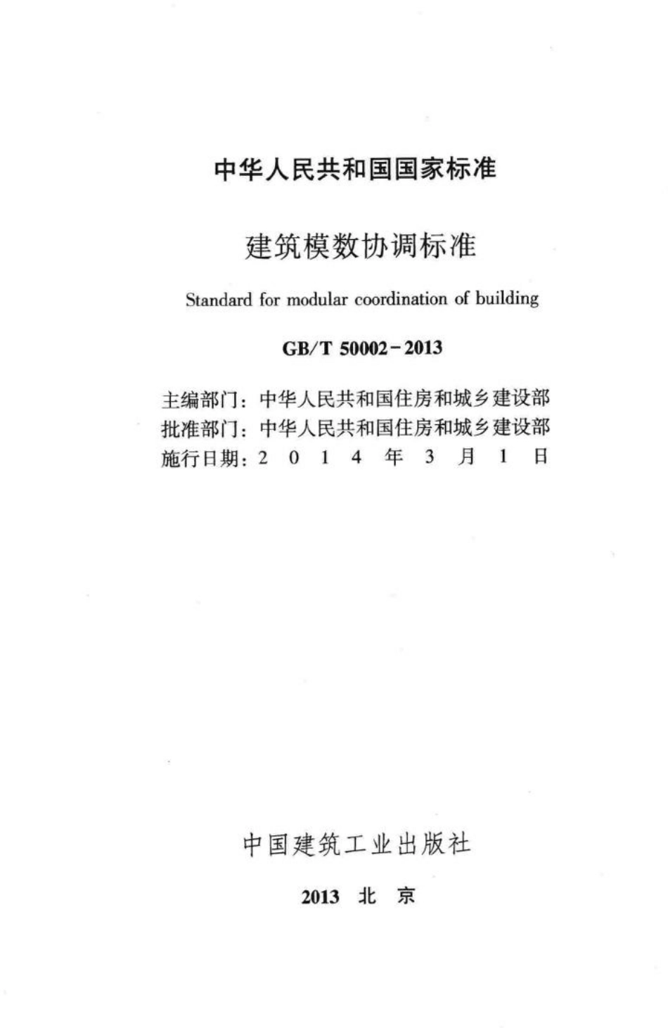 建筑模数协调标准 GBT50002-2013.pdf_第2页