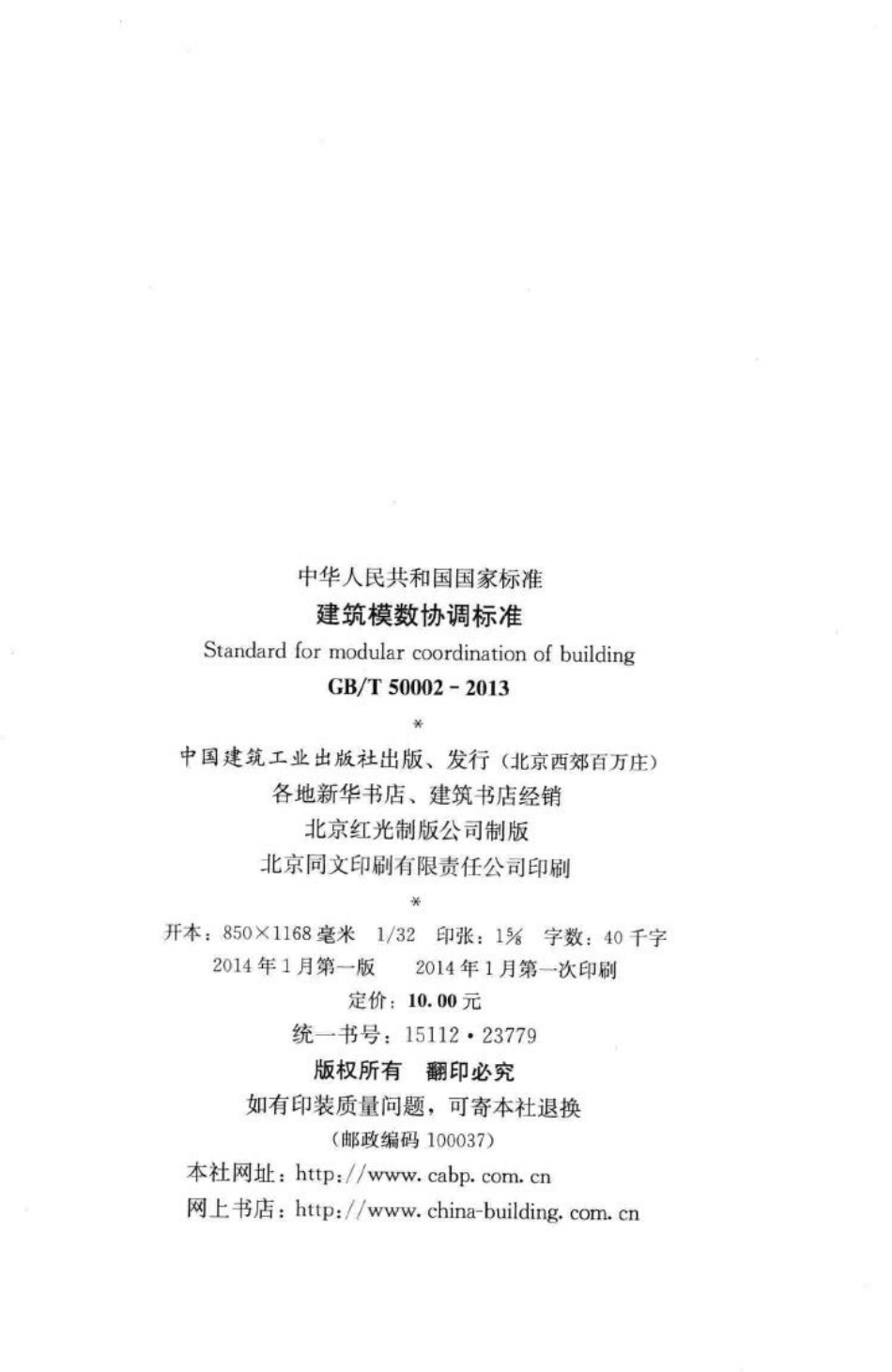 建筑模数协调标准 GBT50002-2013.pdf_第3页