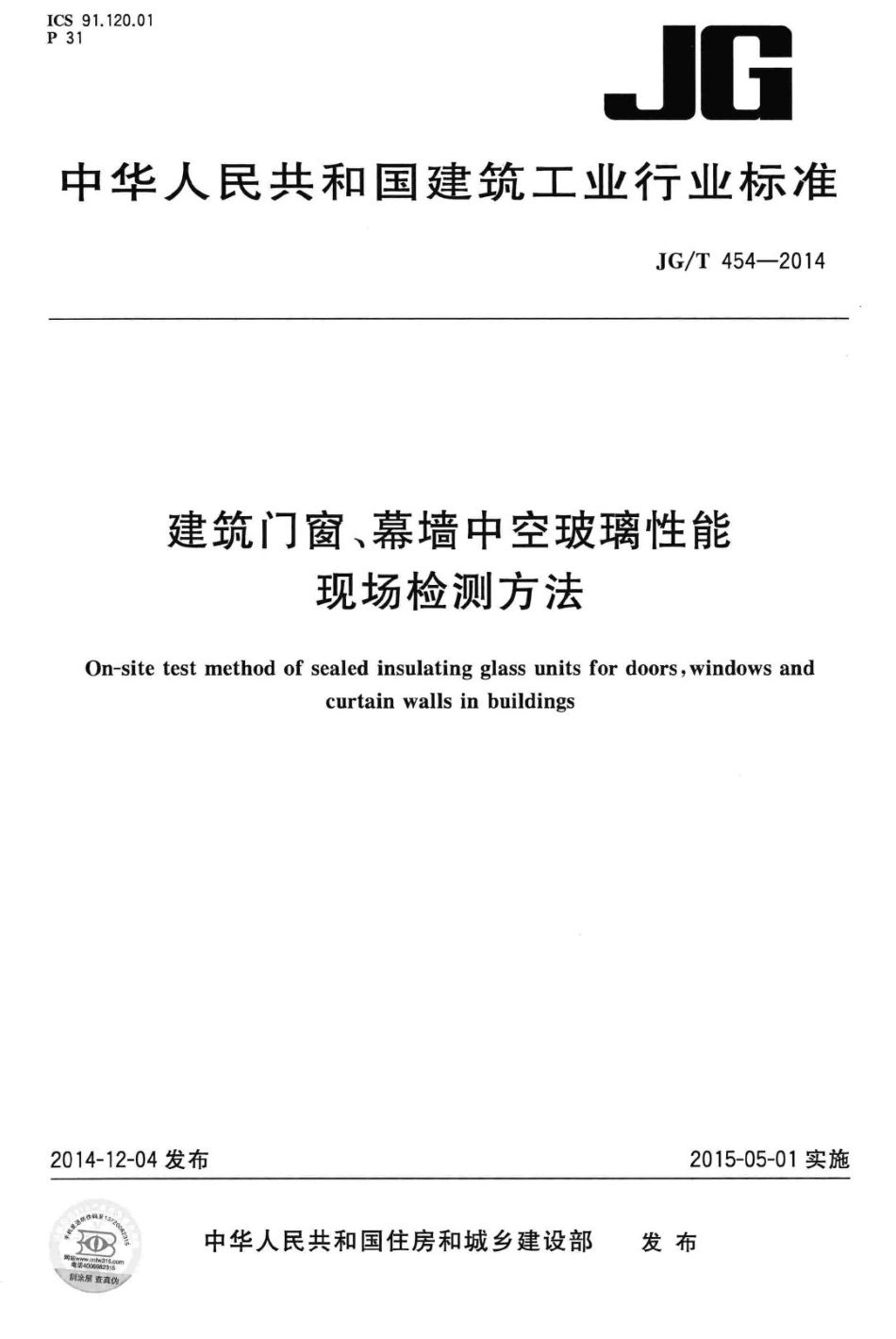 建筑门窗、幕墙中空玻璃性能现场检测方法 JGT454-2014.pdf_第1页