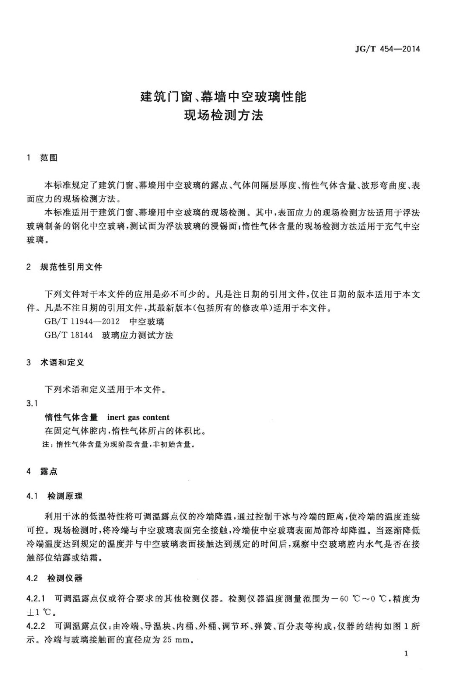 建筑门窗、幕墙中空玻璃性能现场检测方法 JGT454-2014.pdf_第3页