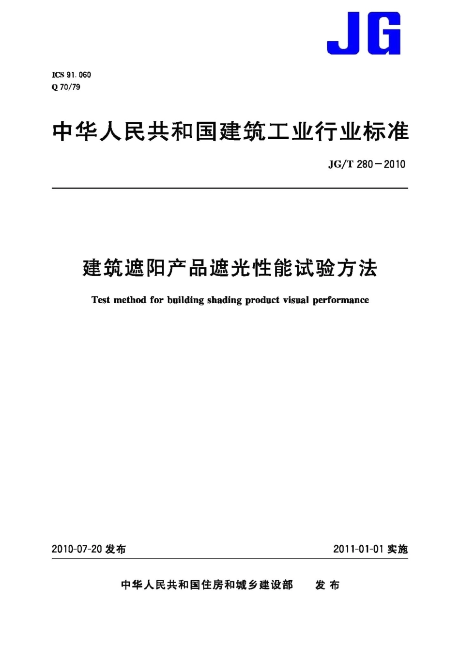 建筑遮阳产品遮光性能试验方法 JGT280-2010.pdf_第1页