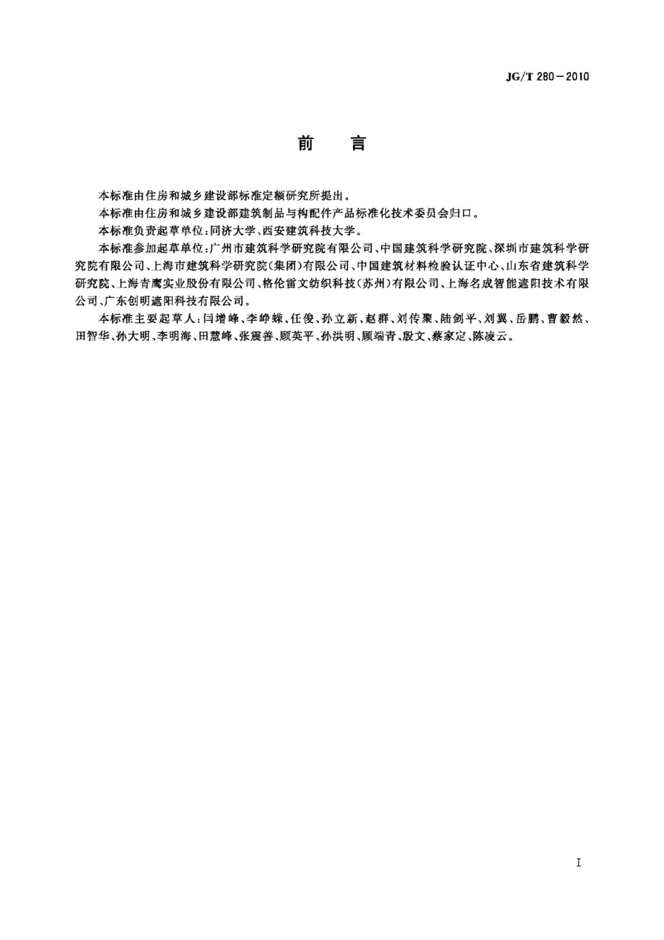 建筑遮阳产品遮光性能试验方法 JGT280-2010.pdf_第2页