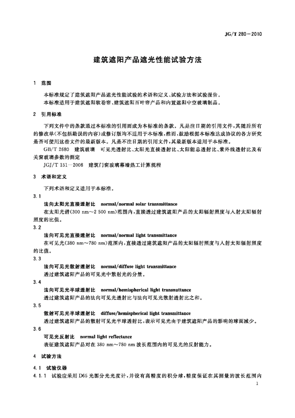 建筑遮阳产品遮光性能试验方法 JGT280-2010.pdf_第3页