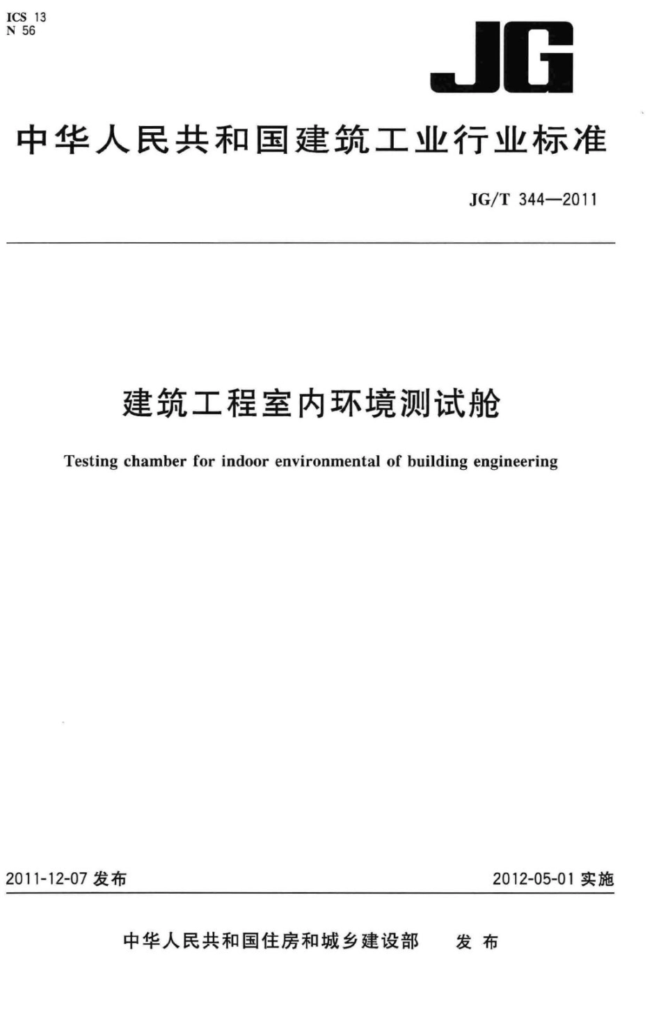 建筑工程室内环境测试舱 JGT344-2011.pdf_第1页